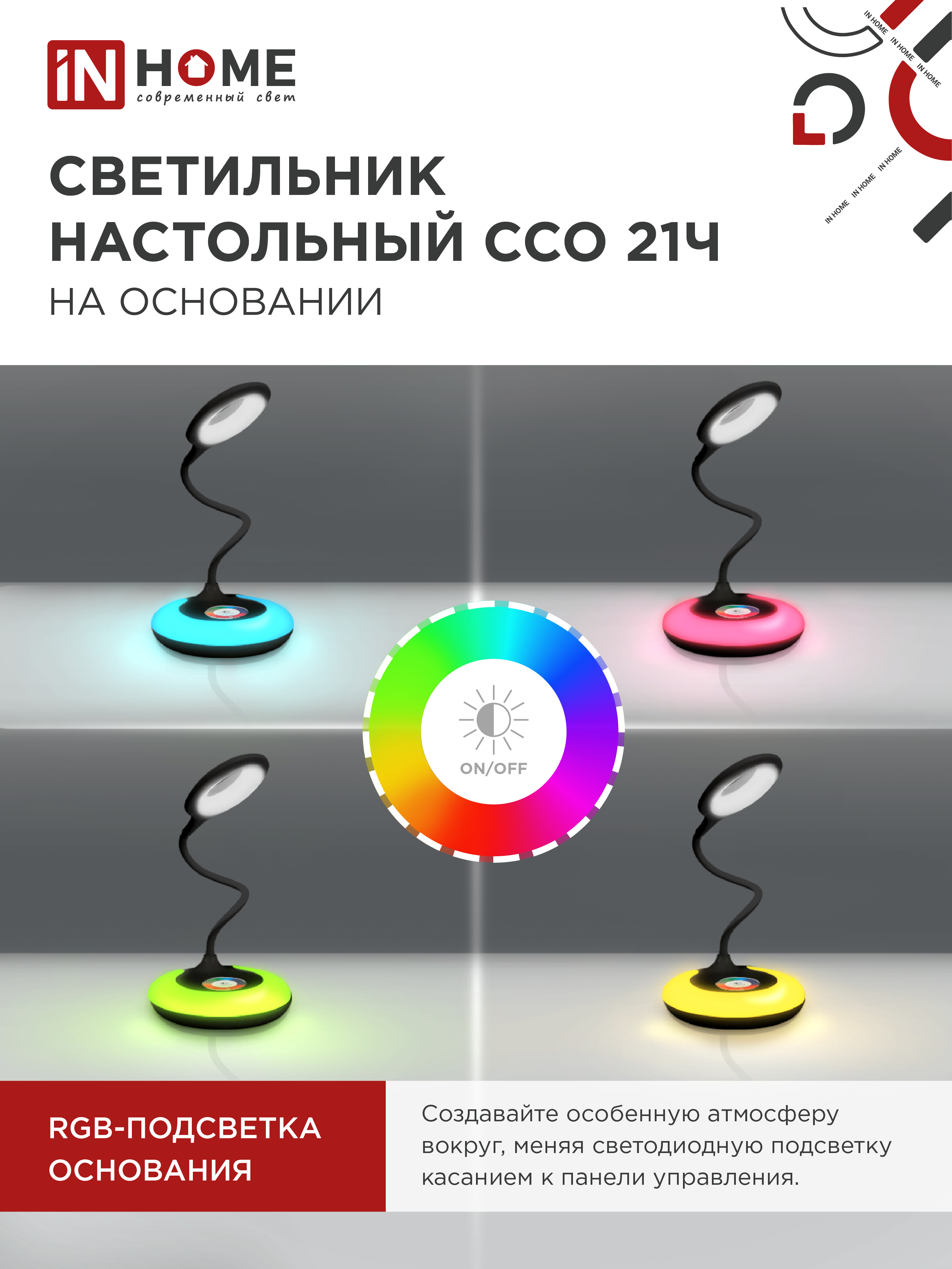 Светильник настольный светодиодный PLUS ССО-21Ч 8Вт 640Лм RGB, сенсор, адаптер ЧЕРНЫЙ IN HOME в Уссурийске