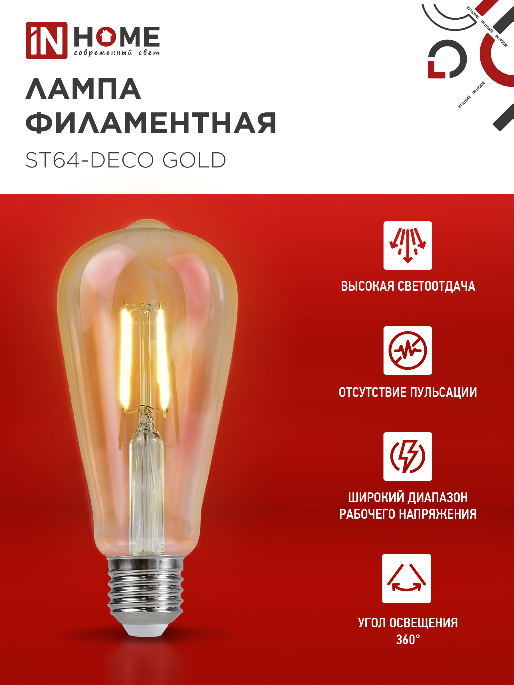 Лампа светодиодная LED-ST64-deco gold 11Вт 230В Е27 3000К 1160Лм золотистая IN HOME в Уссурийске