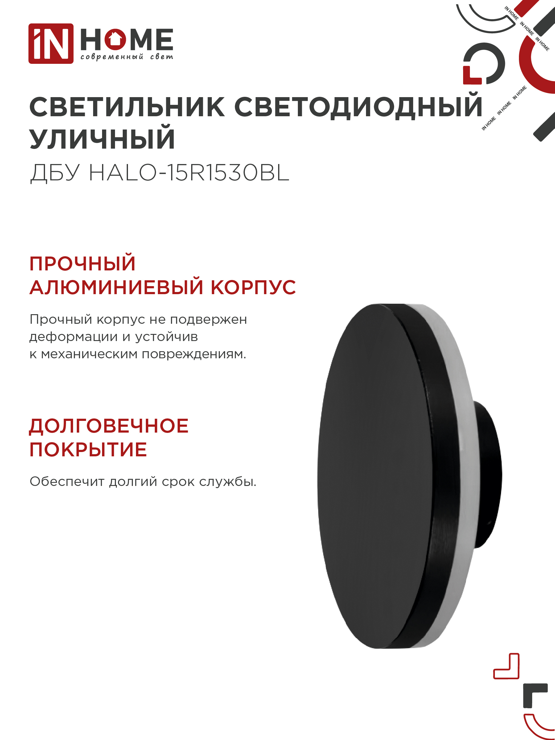 Светильник уличный светодиодный ДБУ HALO-R1530BL 15Вт 3000К IP54 150x50мм круглый черный IN HOME в Уссурийске