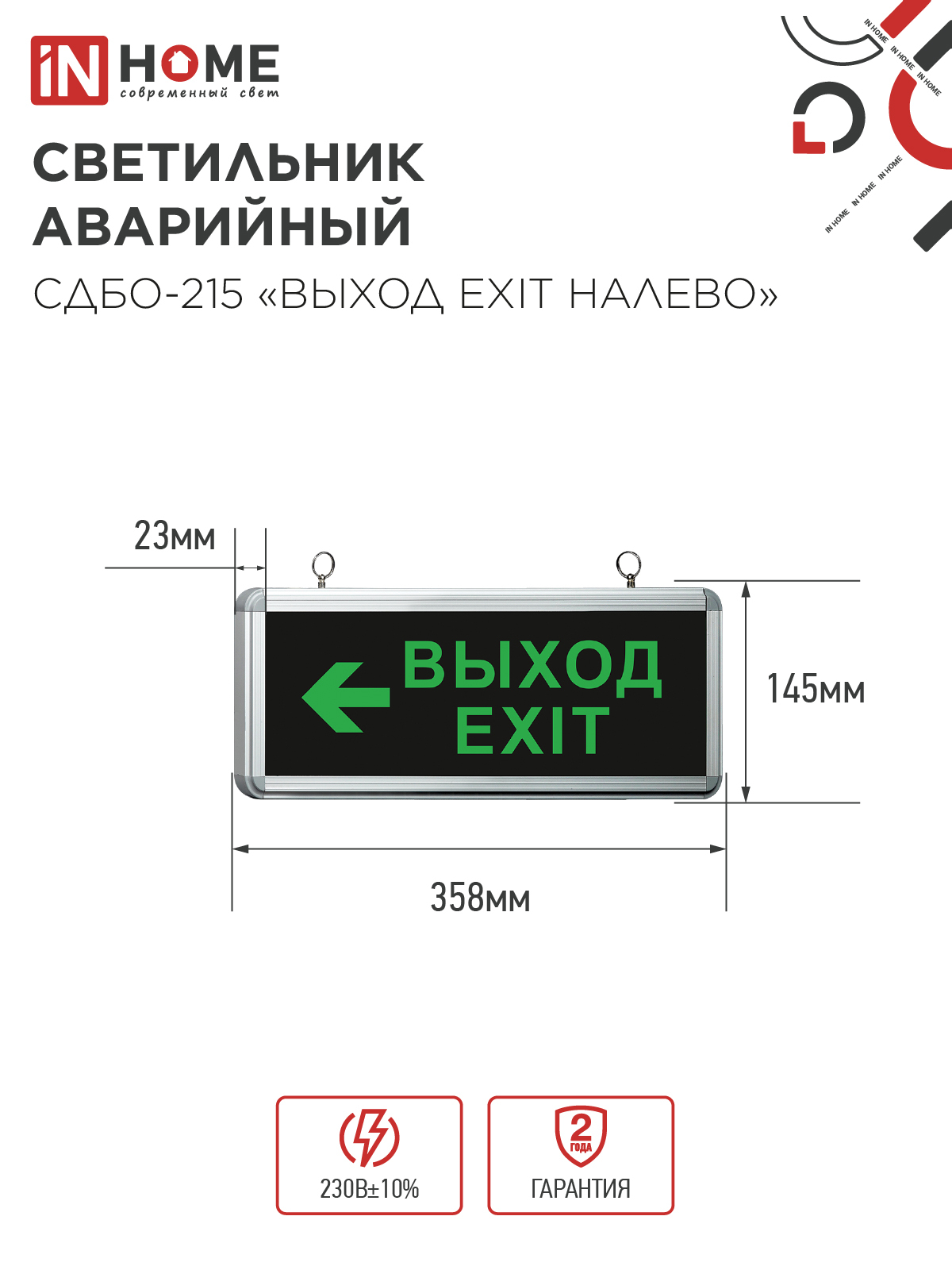 Светильник светодиодный аварийный СДБО-215 "ВЫХОД EXIT НАЛЕВО" 3 часа NI-CD AC/DC IN HOME в Уссурийске