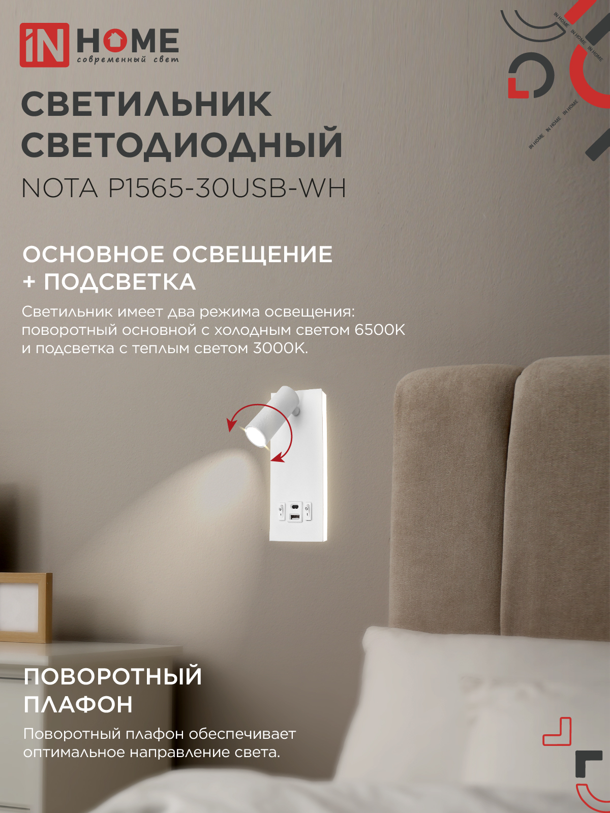 Светильник светодиодный NOTA P1565-30USB-WH 15Вт 6500К с подсветкой 3000К USB type C белый IN HOME в Уссурийске