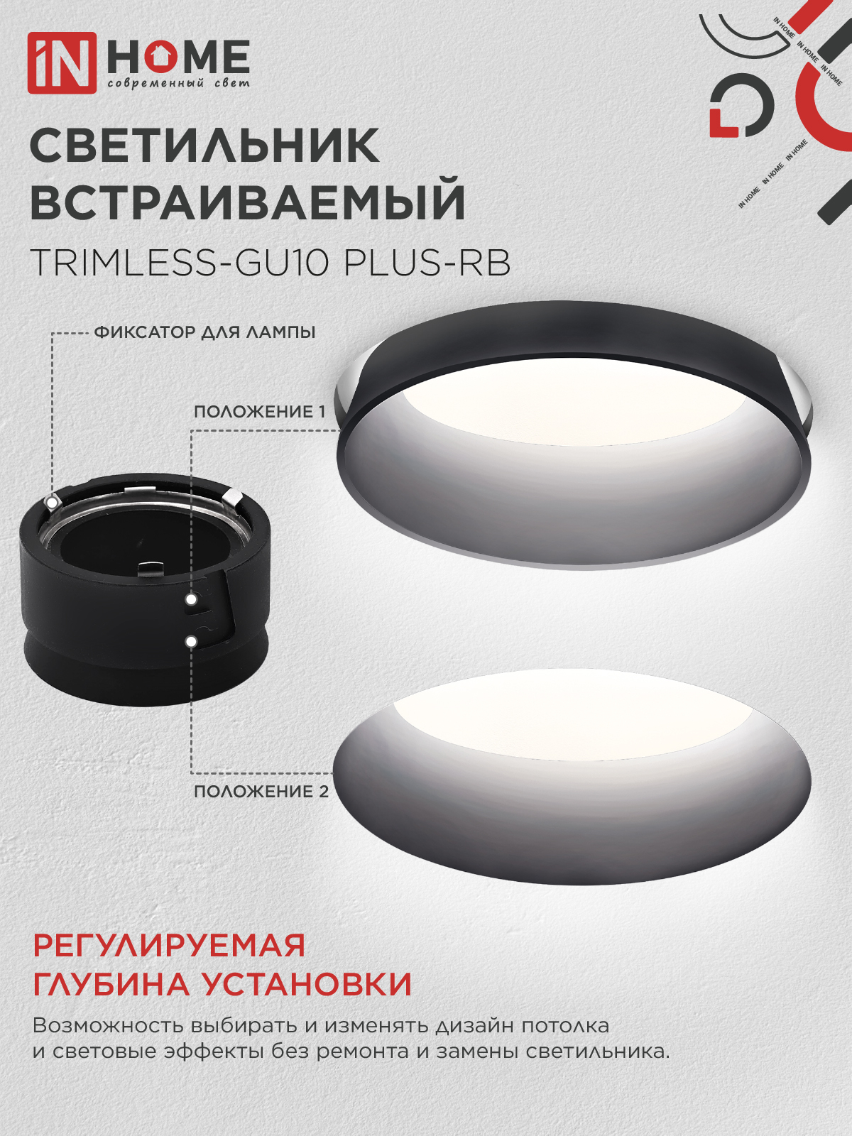Светильник встраиваемый безрамочный под штукатурку TRIMLESS-GU10 PLUS-RB под лампу GU10 регулируемый черный IN HOME в Уссурийске