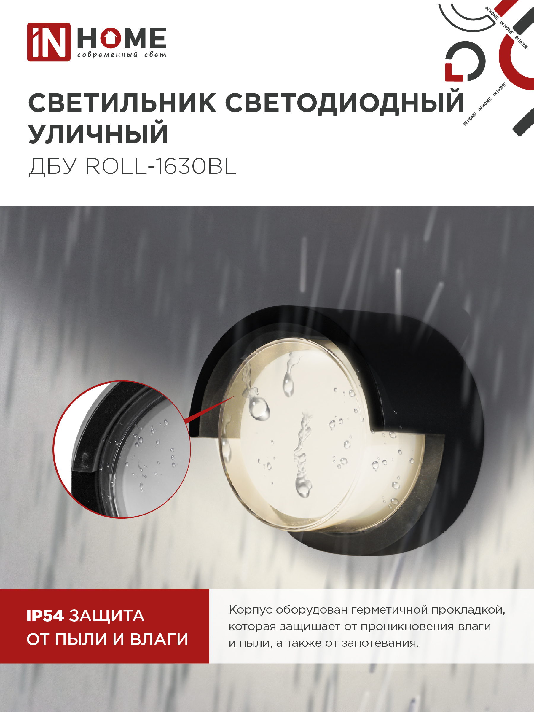 Светильник уличный светодиодный ДБУ ROLL-1630BL 16Вт 3000К IP54 черный IN HOME в Уссурийске