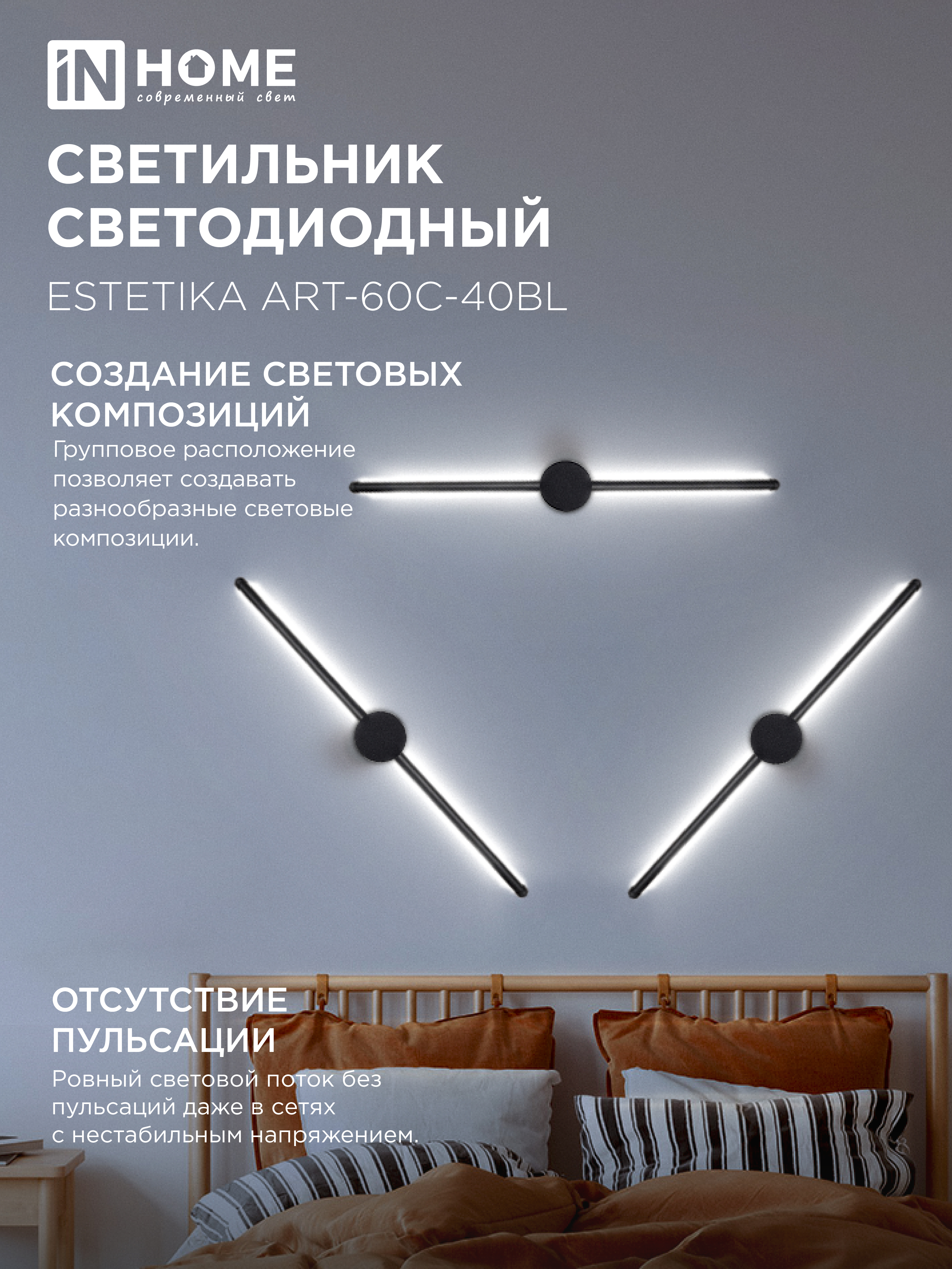 Светильник светодиодный ESTETIKA ART-60C-40BL 10Вт 230В 4000K 700Лм 600х60x98 черный IN HOME в Уссурийске