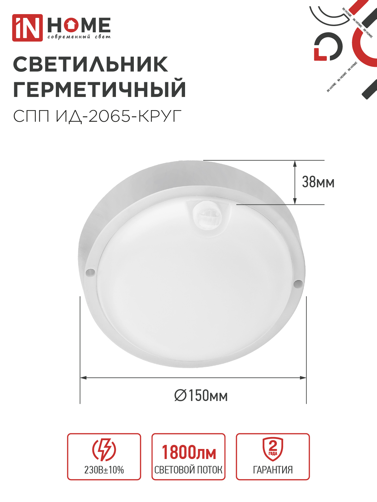Светильник светодиодный герметичный СПП ИД-2065-КРУГ 20Вт 6500К 1800Лм с инфракрасным датчиком IP65 155мм IN HOME в Уссурийске