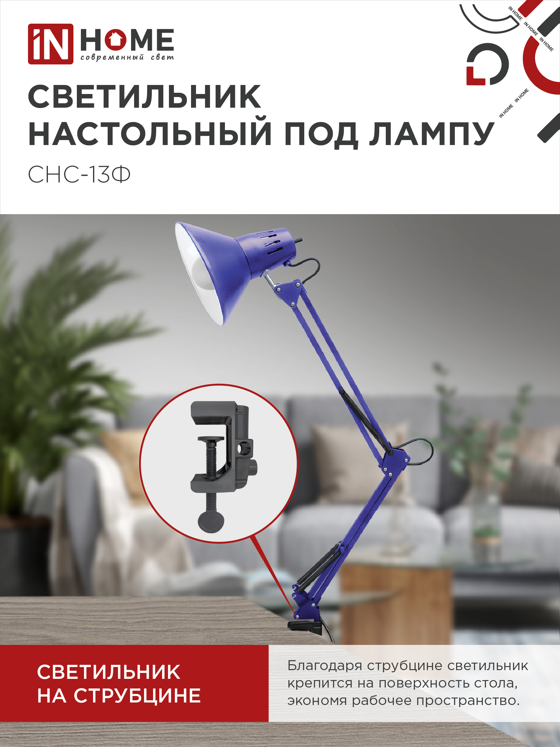 Светильник настольный на струбцине СНС 13Ф 60Вт E27 230В ФИОЛЕТОВЫЙ IN HOME в Уссурийске