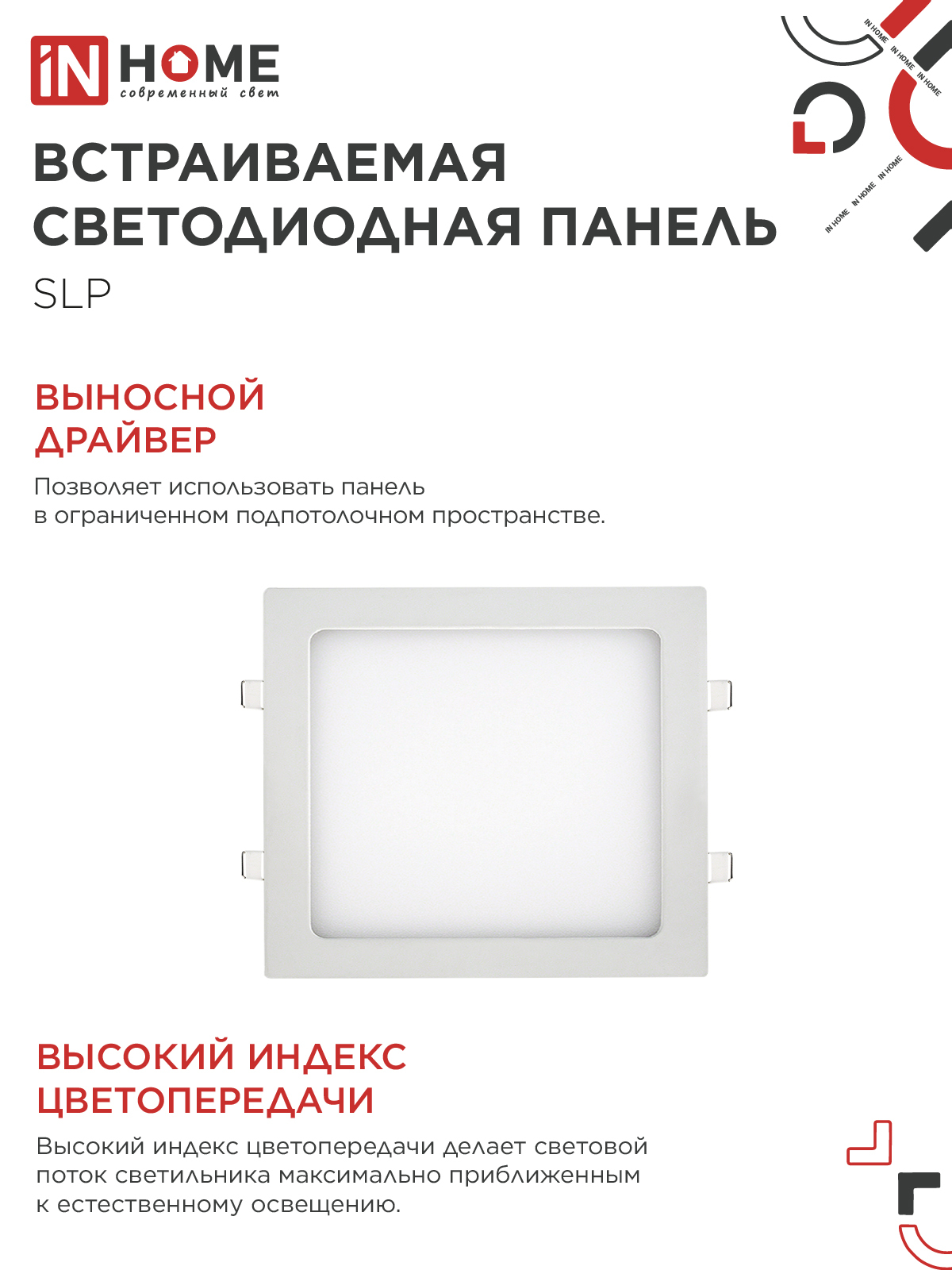 Панель светодиодная встраиваемая квадратная SLP 18Вт 230В 4000К 1260Лм 220мм белая IP40 IN HOME в Уссурийске