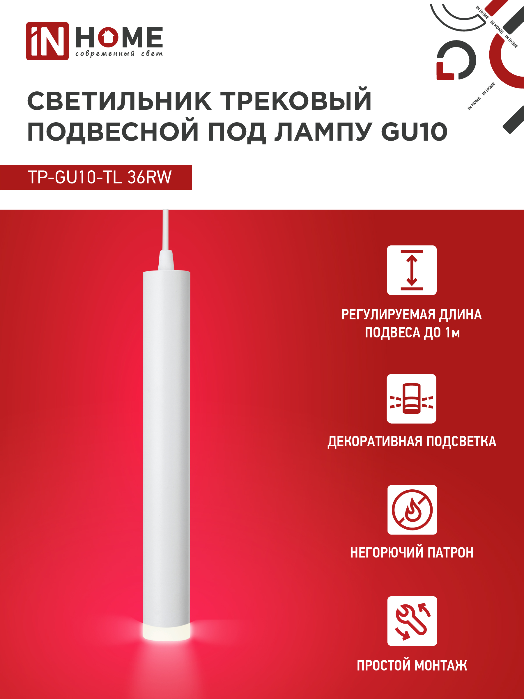Светильник трековый подвесной TP-GU10-TL 36RW под лампу GU10 с подсветкой 300мм, шнур 1м, белый IN HOME в Уссурийске