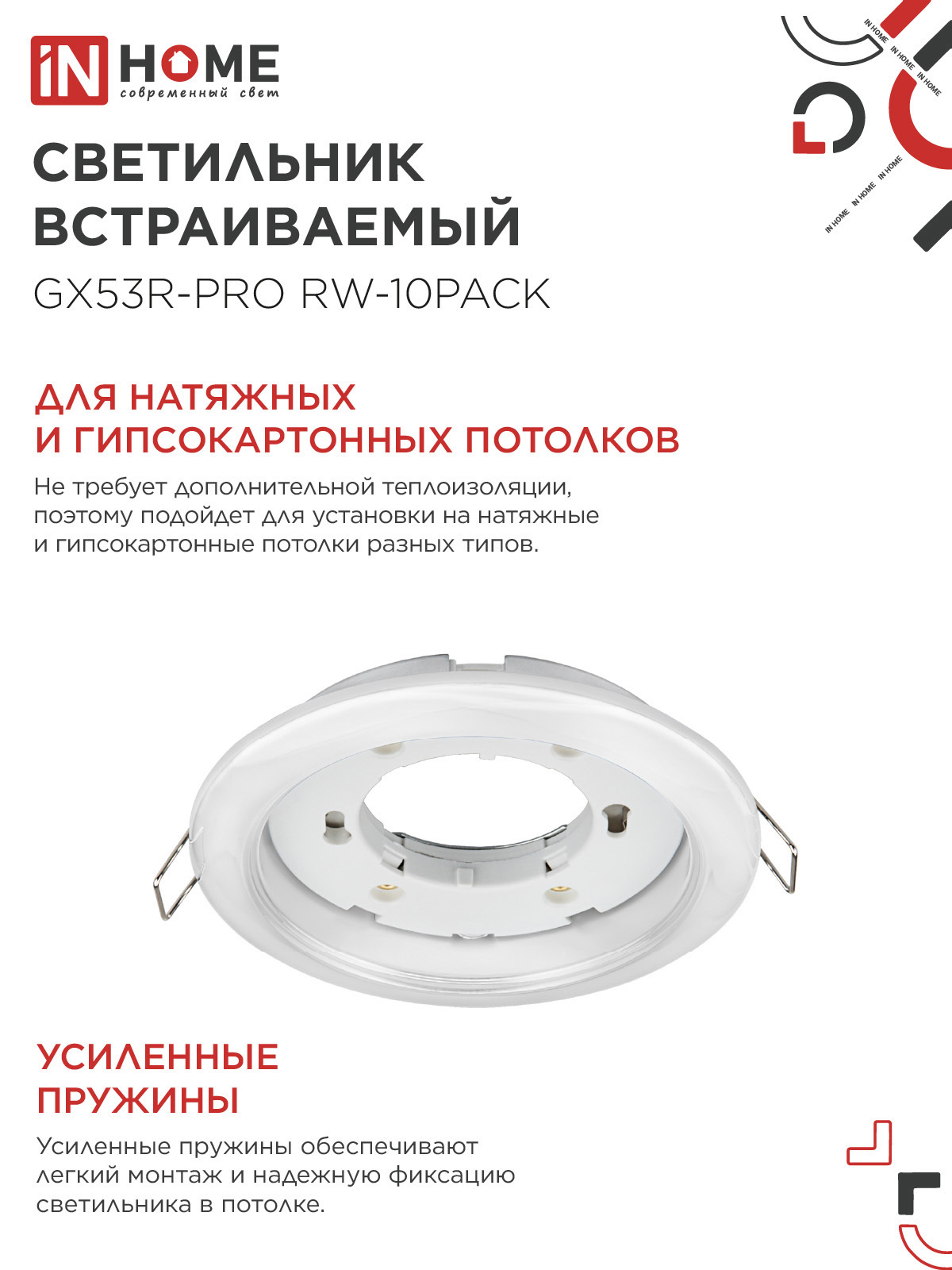 Светильник встраиваемый GX53R-PRO RW-10PACK под лампу GX53 белый (10 шт./упак.) IN HOME в Уссурийске