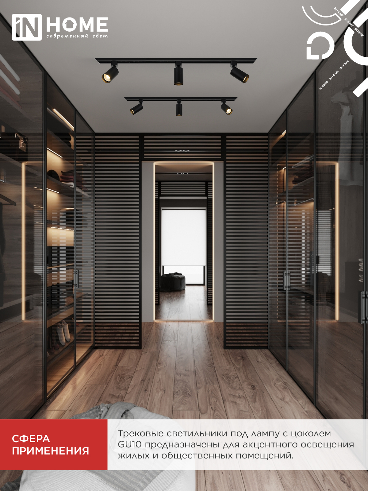 Светильник трековый TR-GU10 TBM-BL под GU10 черный IN HOME в Уссурийске