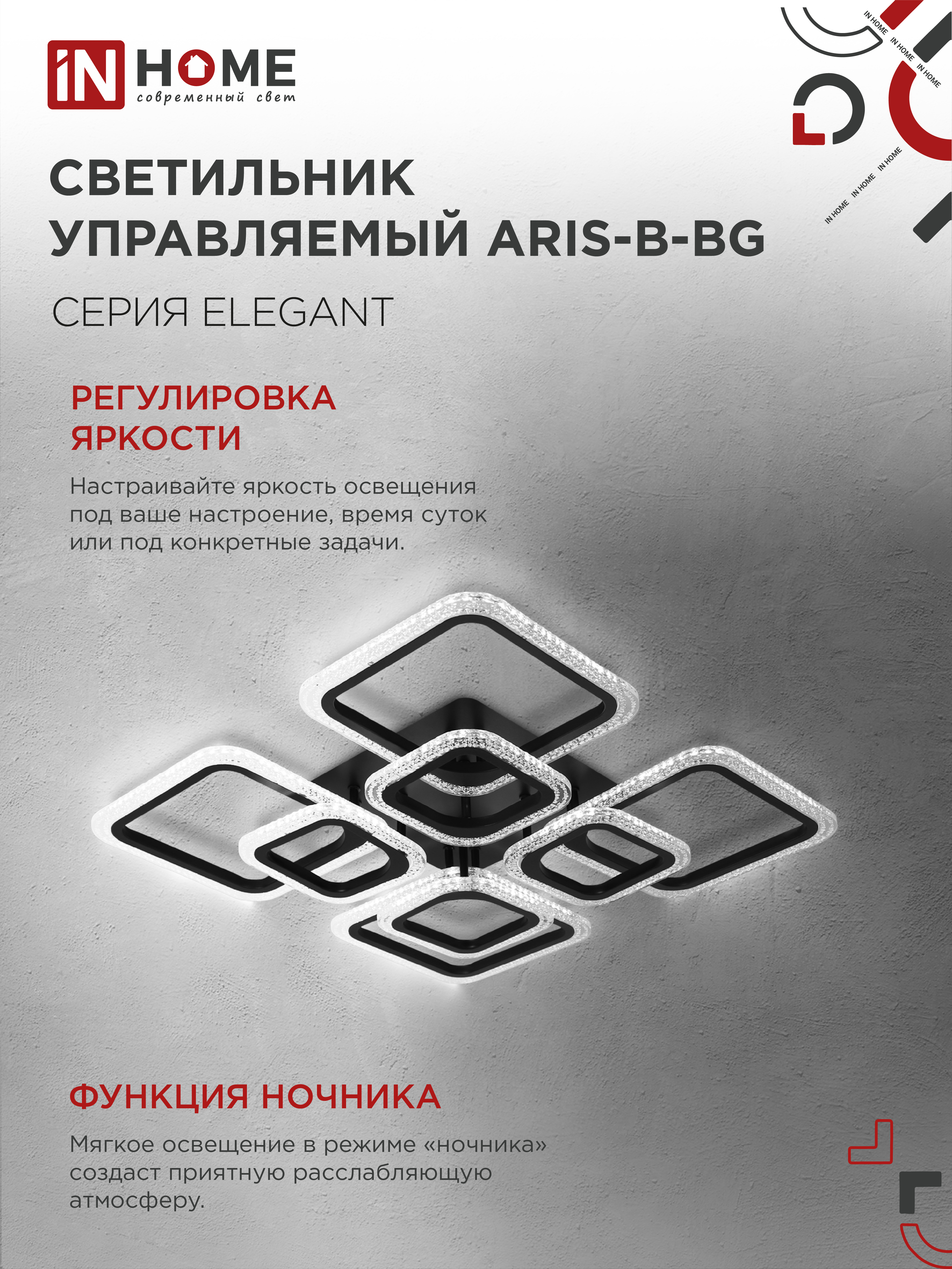 Светильник светодиодный ELEGANT ARIS-B-BG 120Вт 230В 3000-6500K 8400Лм 585х585х115мм пульт ДУ черный IN HOME в Уссурийске
