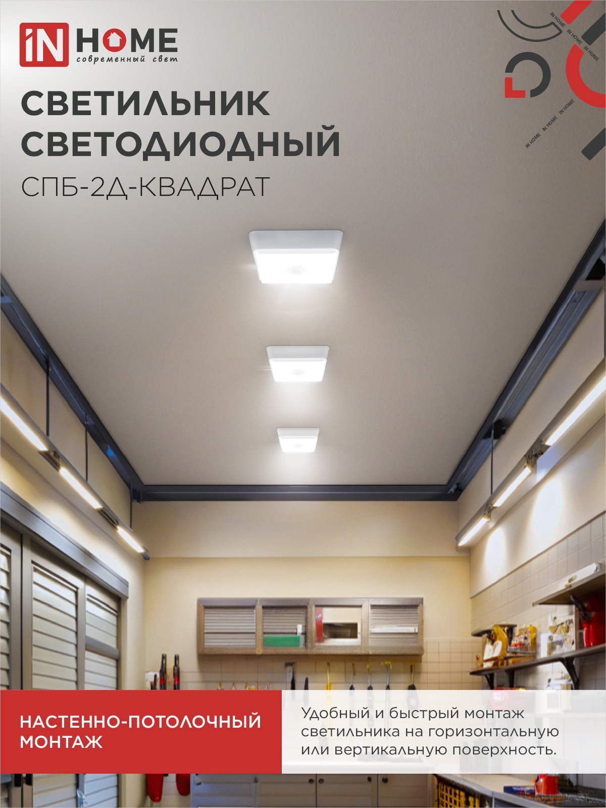 Светильник светодиодный СПБ-2Д-КВАДРАТ 10Вт 4000К 800Лм 170мм с датчиком белый IN HOME в Уссурийске