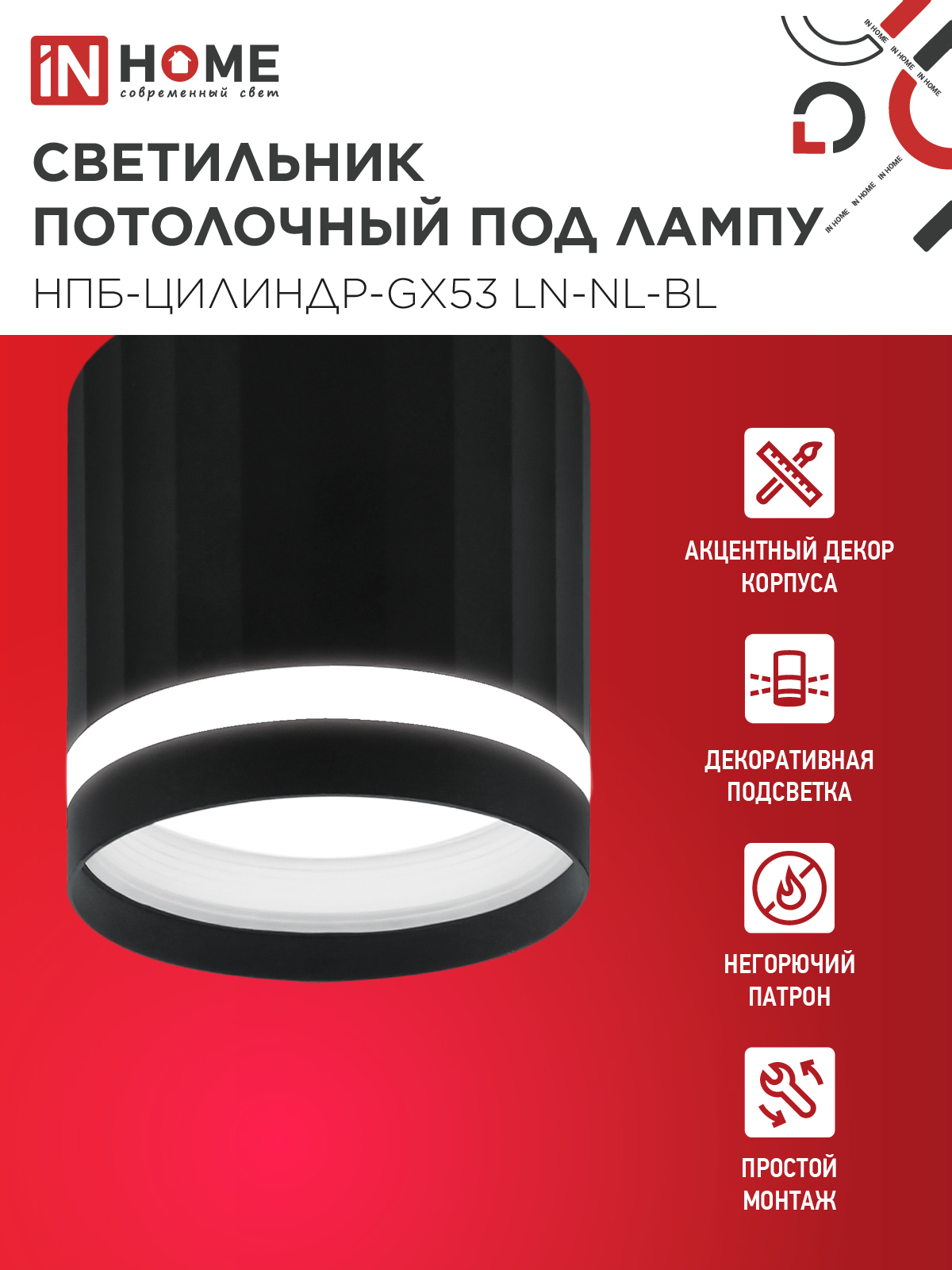 Светильник потолочный НПБ-ЦИЛИНДР-GX53 LN-NL-BL с подсветкой 82x80мм черный IN HOME в Уссурийске