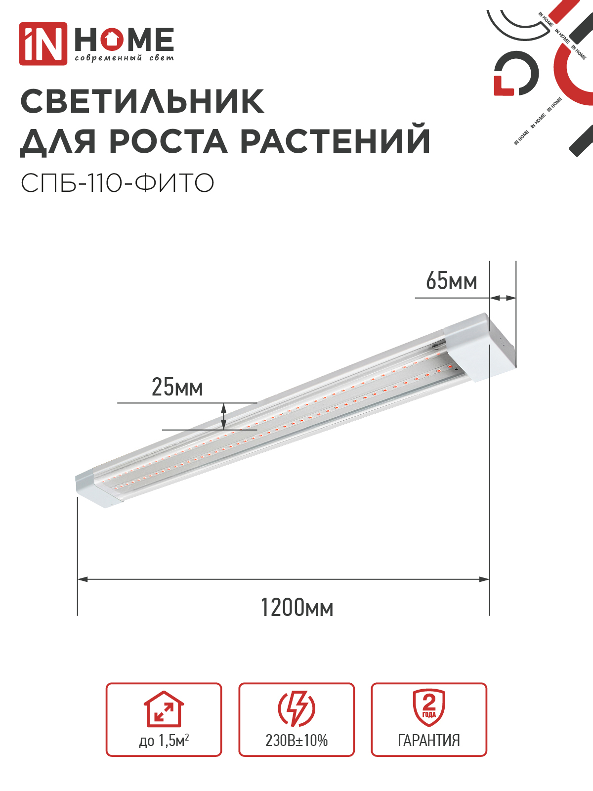 Светильник светодиодный СПБ-110 STD-ФИТО красно-синий спектр 55Вт 1200мм IP40 IN HOME в Уссурийске