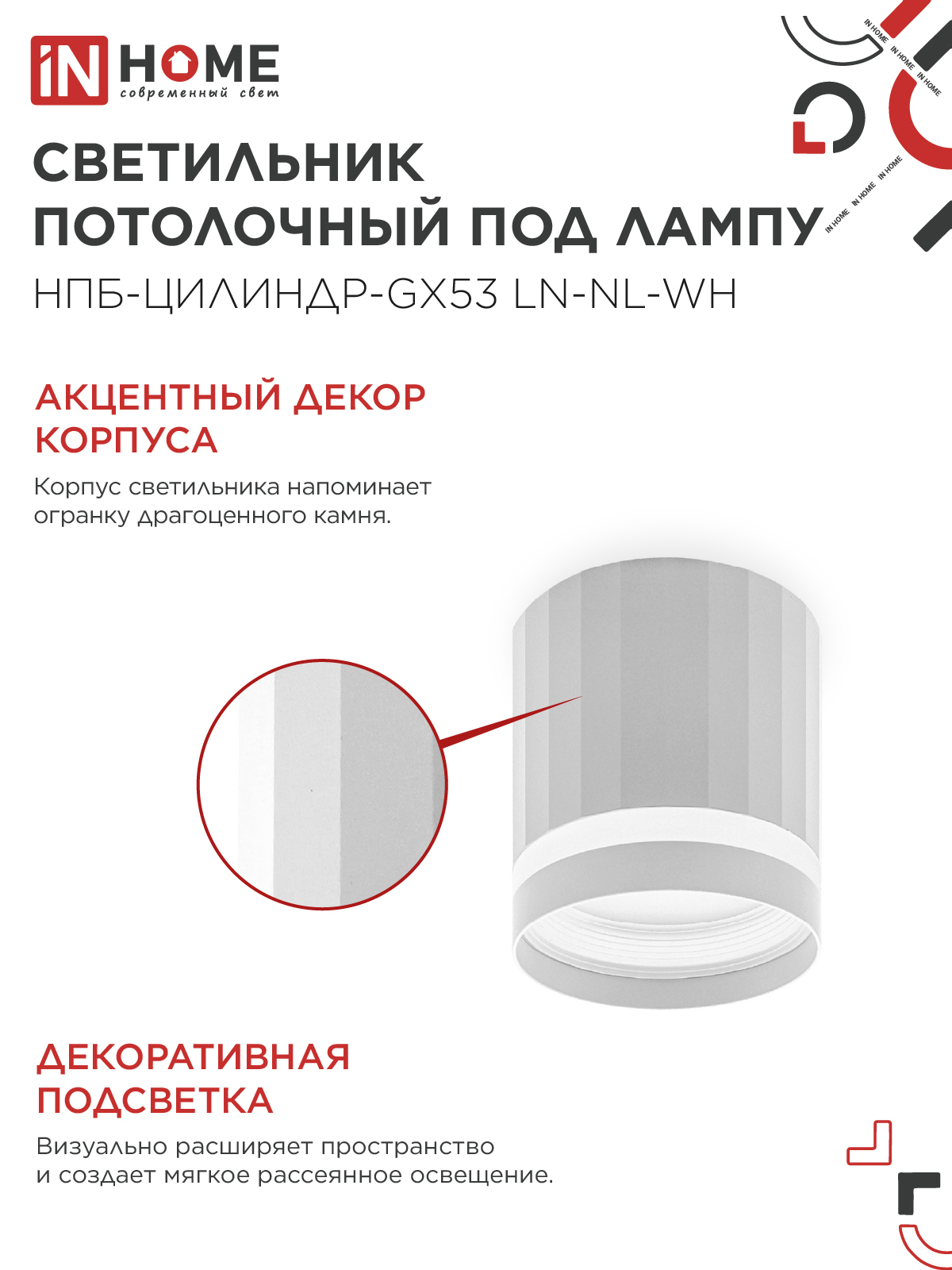 Светильник потолочный НПБ-ЦИЛИНДР-GX53 LN-NL-WH с подсветкой 82x80мм белый IN HOME в Уссурийске