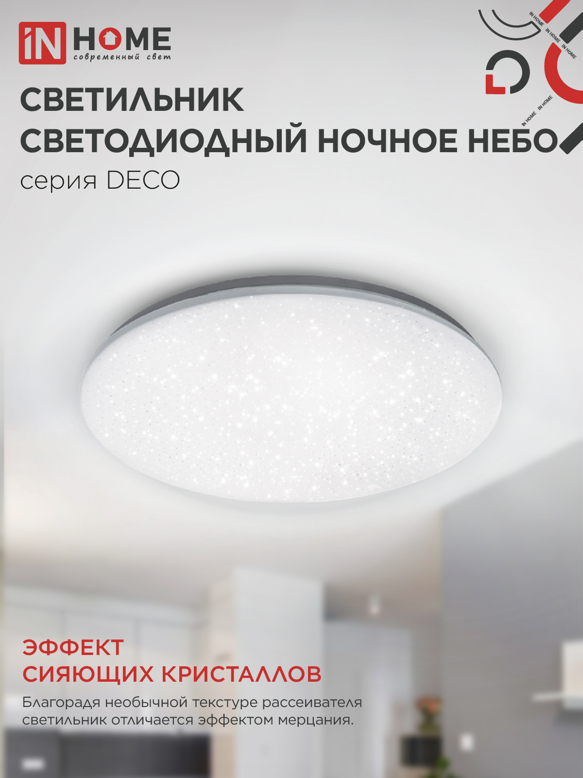 Светильник светодиодный серии DECO НОЧНОЕ НЕБО 24Вт 230В 4000К 2160Лм 330х55мм IN HOME в Уссурийске