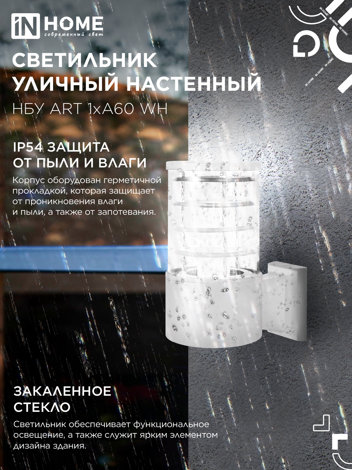 Светильник уличный настенный односторонний НБУ ART-1хA60-WH алюминиевый белый IP54 IN HOME в Уссурийске