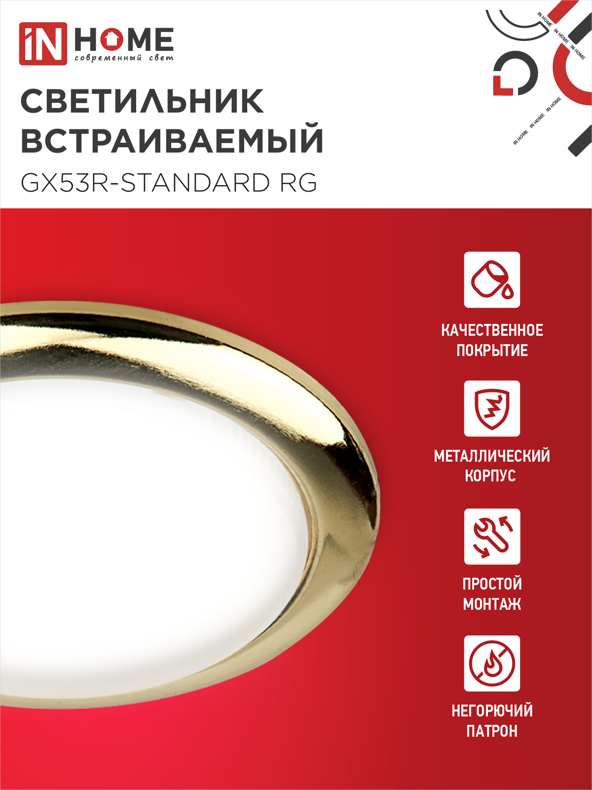 Светильник встраиваемый GX53R-standard RG-10PACK металл под лампу GX53 230В золото (10 шт./упак.) IN HOME в Уссурийске