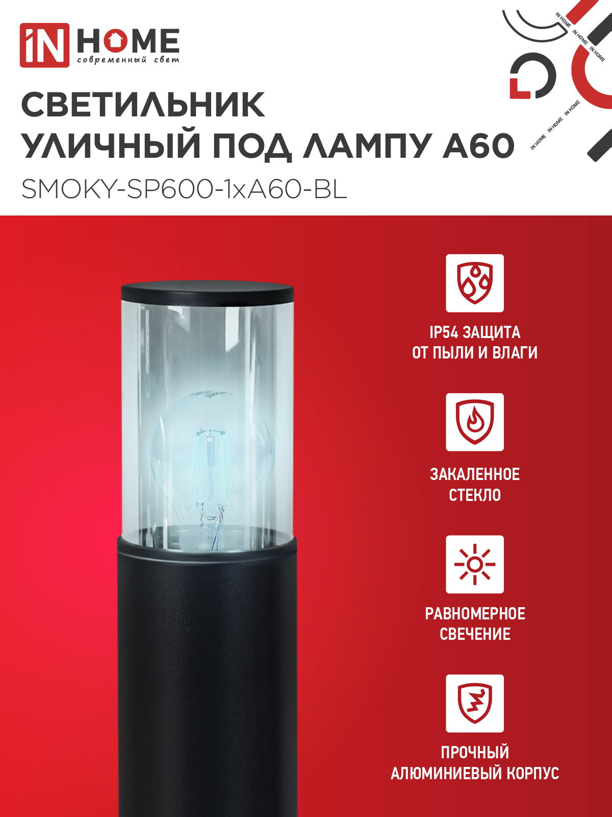 Светильник уличный напольный ТБУ SMOKY-SP600-1xA60-BL алюминиевый 600мм черный IP54 IN HOME в Уссурийске