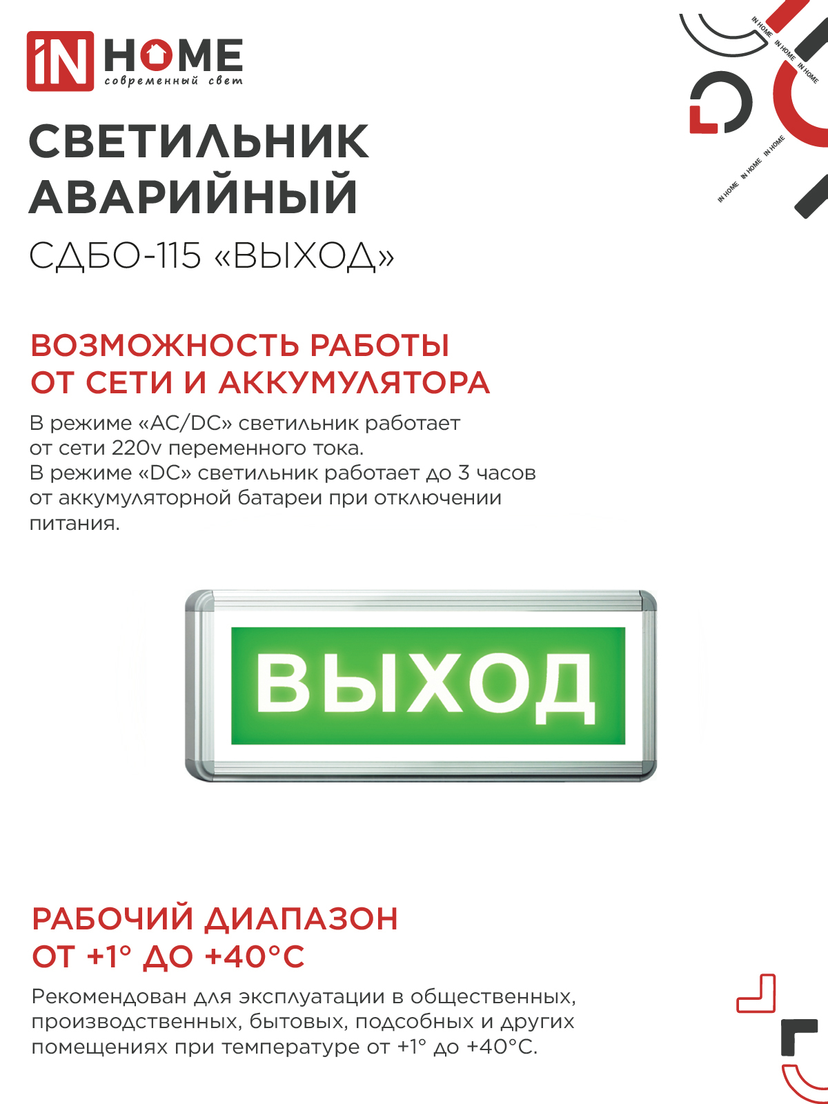 Светильник светодиодный аварийный СДБО-115 "ВЫХОД" 3 часа NI-CD AC/DC односторонний IN HOME в Уссурийске