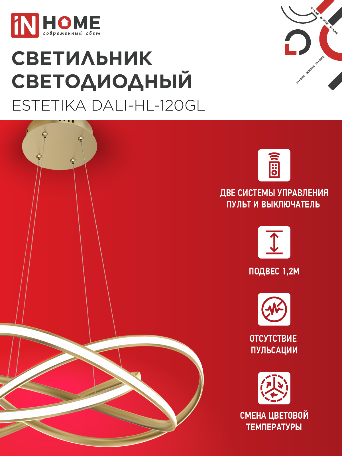 Светильник светодиодный ESTETIKA DALI-HL-120GL 120Вт 230В 3000-6500K 600х490x170мм 1.2м трос ДУ золото IN HOME в Уссурийске