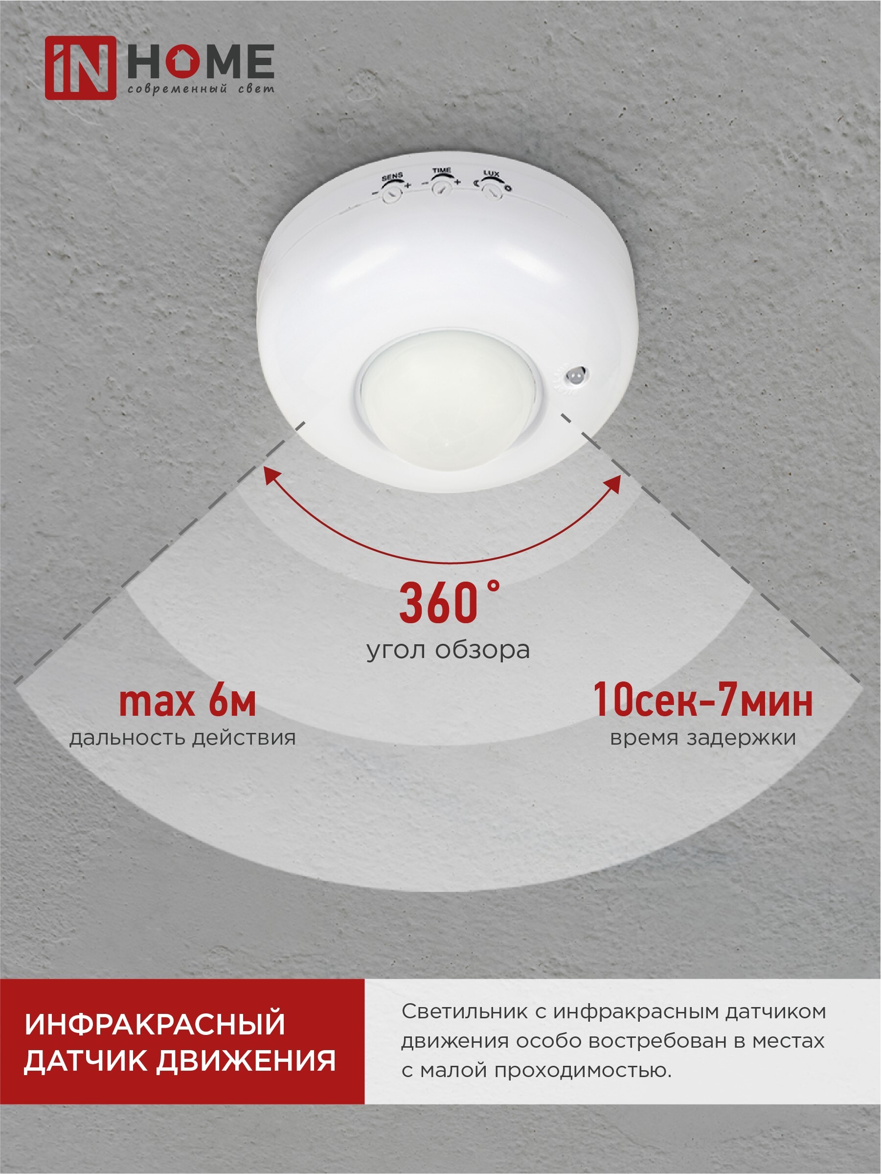 Датчик движения инфракрасный ДД 020B 800Вт 360 гр.6м IP33 белый IN HOME в Уссурийске