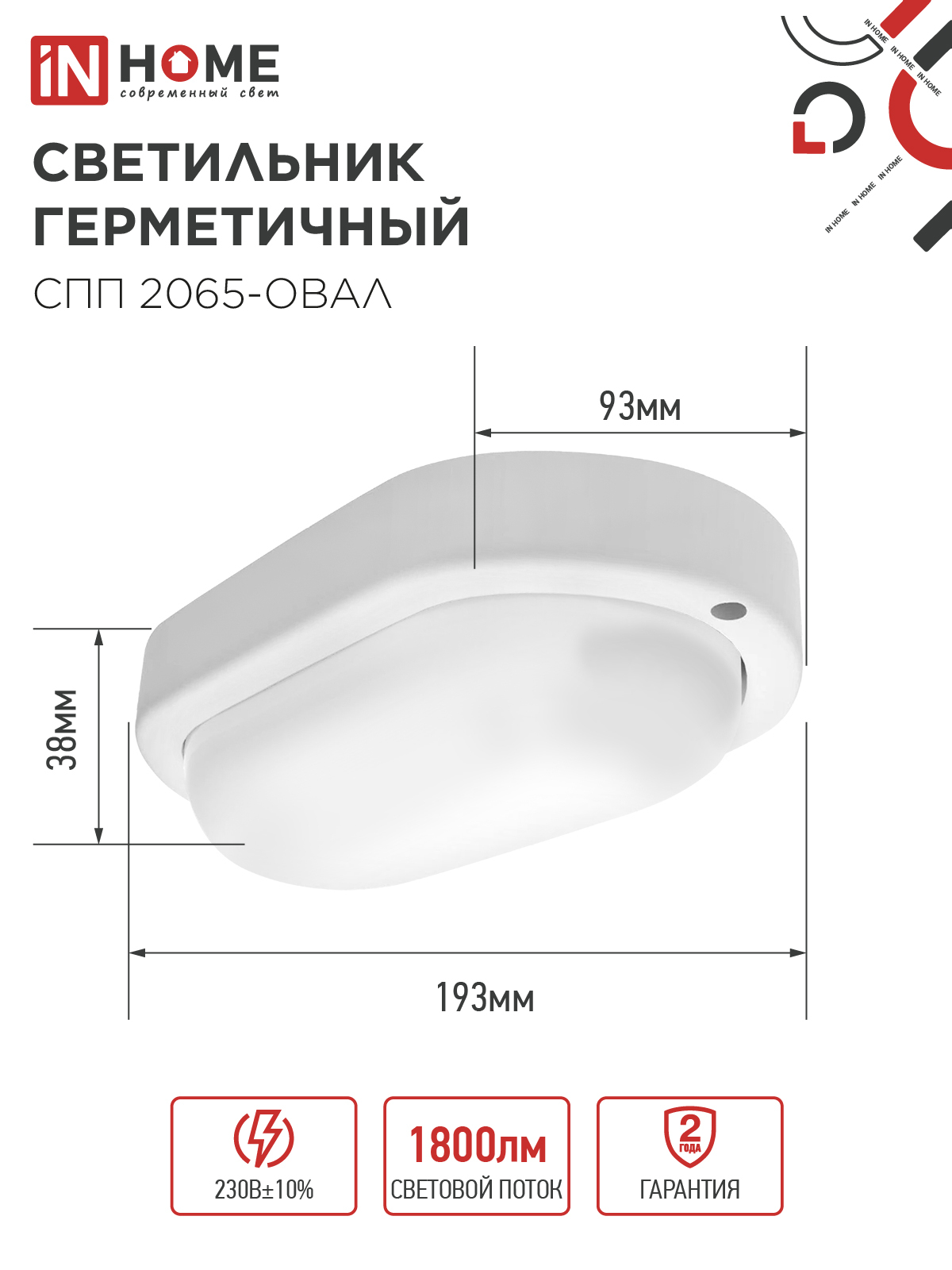 Светильник светодиодный герметичный СПП 2065-ОВАЛ 20Вт 6500К 1800Лм IP65 195х94мм IN HOME в Уссурийске