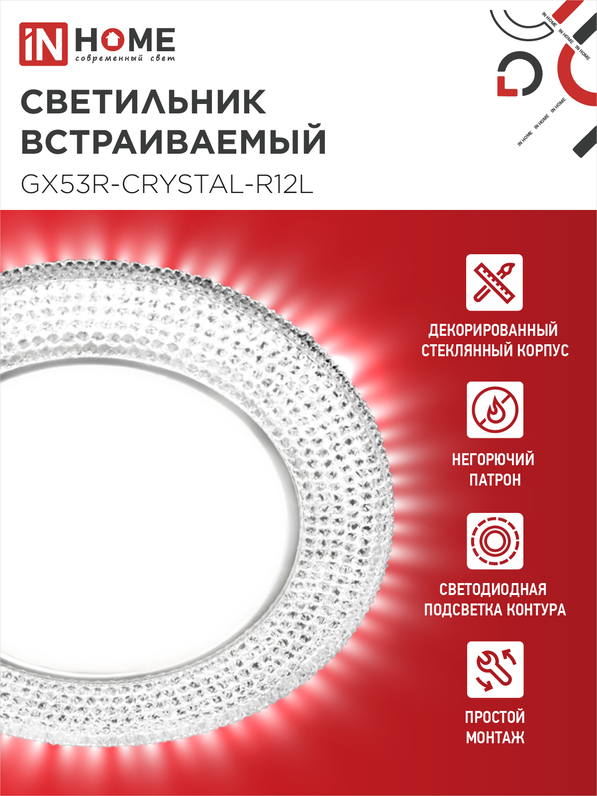 Светильник встраиваемый GX53R-crystal R12L с подсветкой 4К под лампу GX53 Прозрачный/Хром IN HOME в Уссурийске