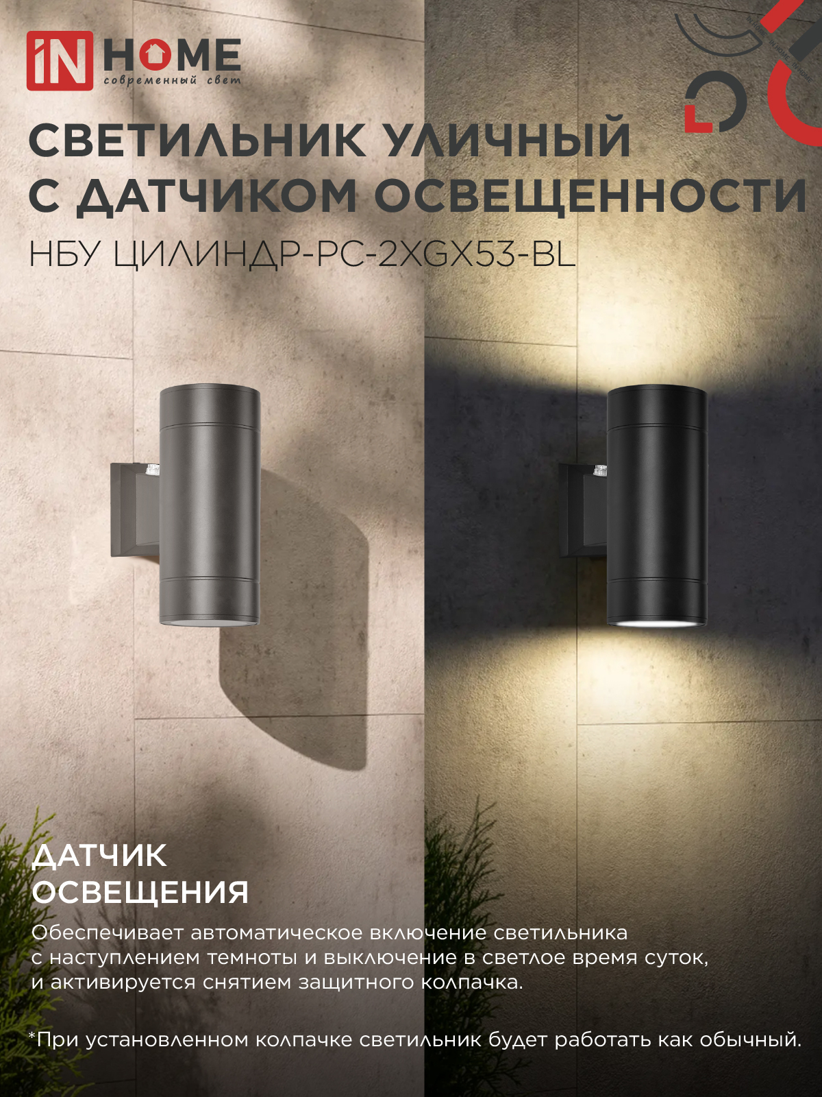 Светильник уличный настенный двусторонний НБУ ЦИЛИНДР-PC-2xGX53-BL с фотореле черный IP54 IN HOME в Уссурийске