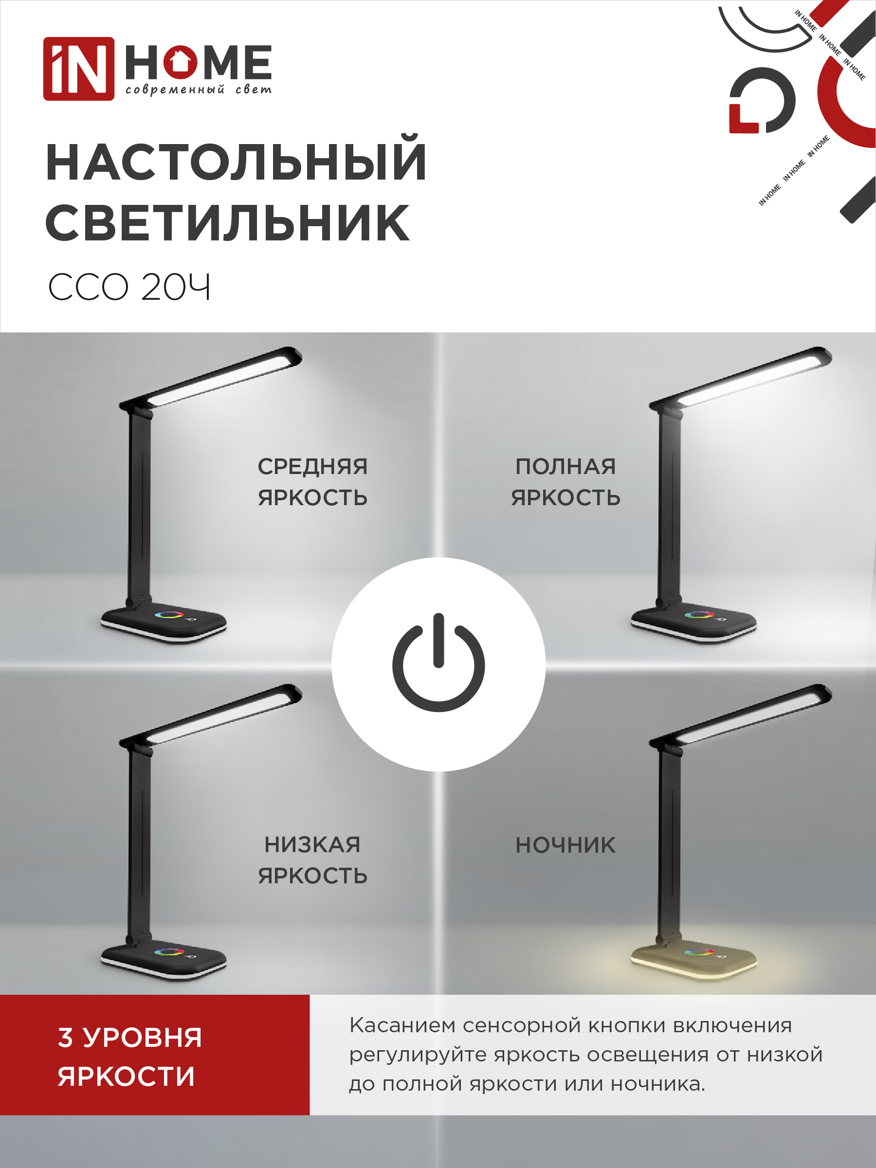 Светильник настольный светодиодный PLUS ССО-20Ч 12Вт 3000-6500К 640Лм RGB-подсветка, сенсор, с адаптером ЧЕРНЫЙ IN HOME в Уссурийске