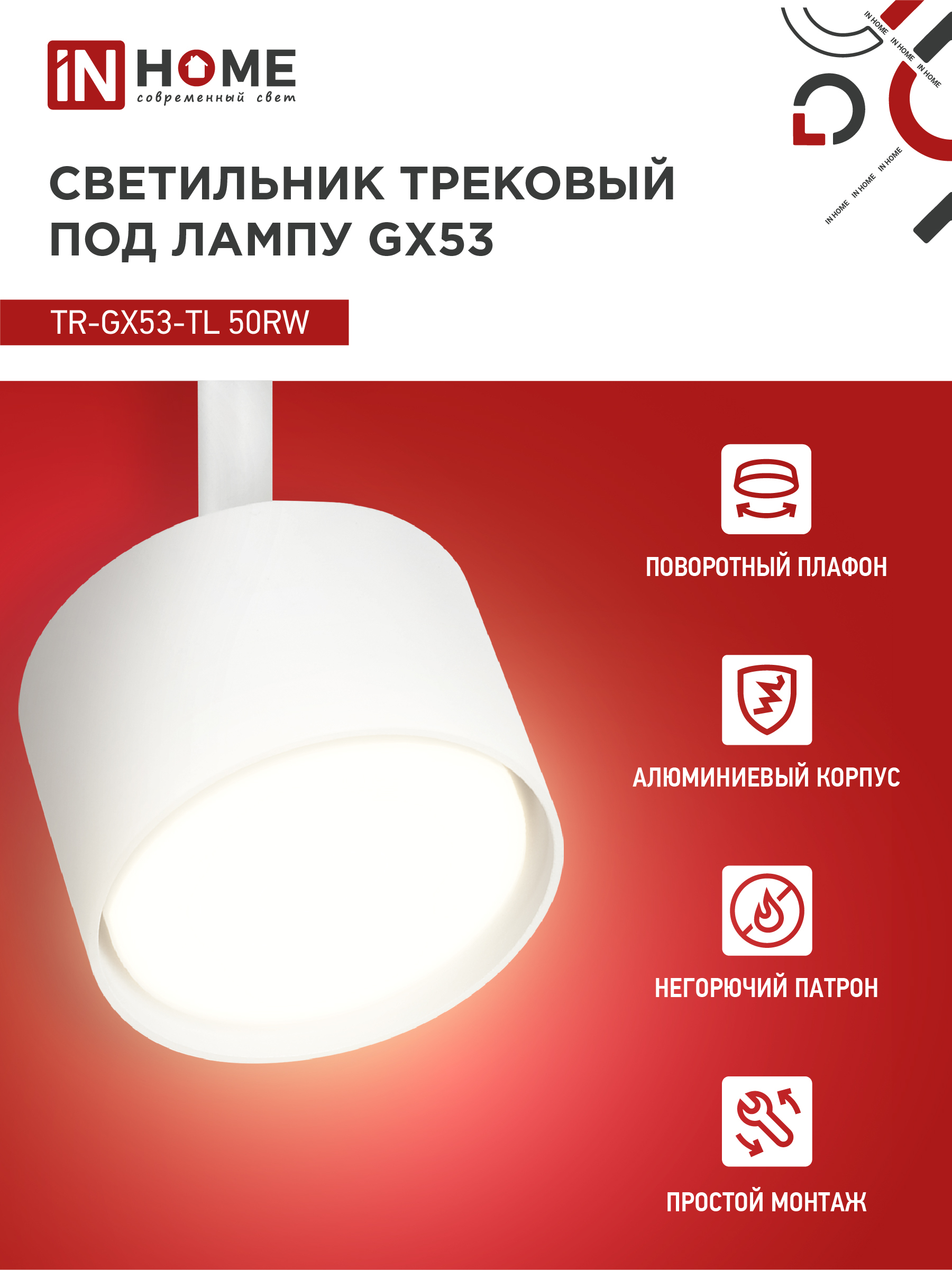 Светильник трековый TR-GX53-TL 50RW под лампу GX53 белый IN HOME в Уссурийске