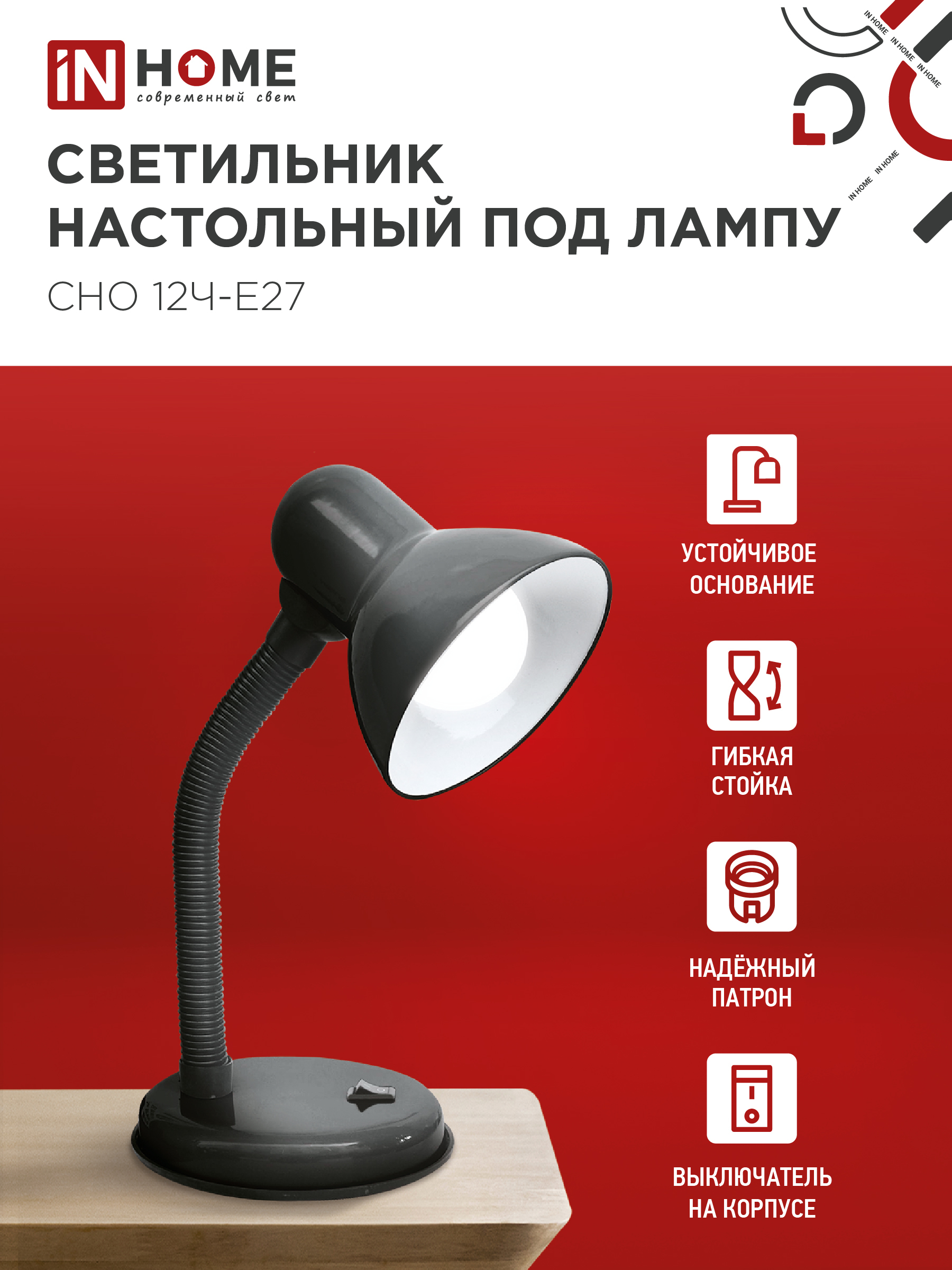 Светильник настольный под лампу на основании СНО 12Ч-E27 ЧЕРНЫЙ (коробка) IN HOME в Уссурийске