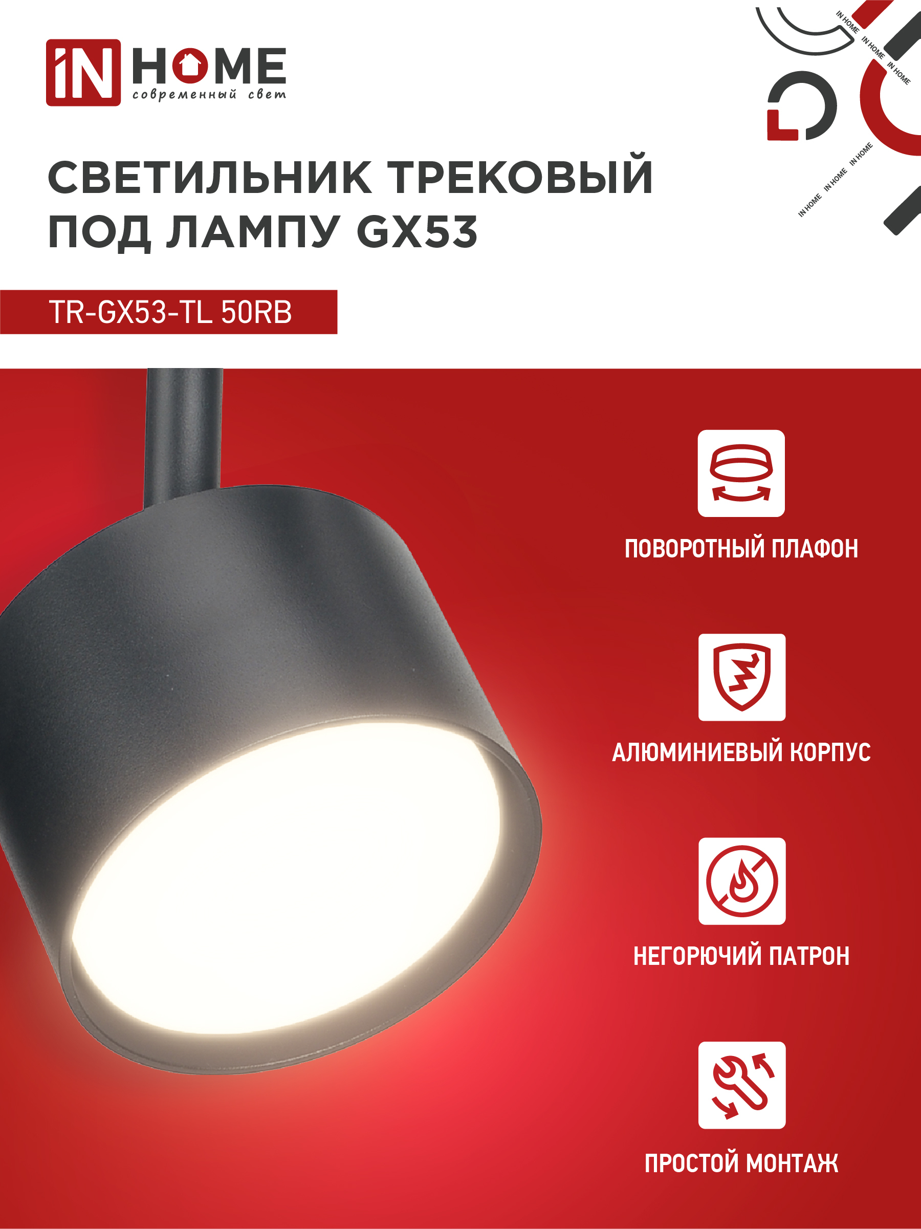 Светильник трековый TR-GX53-TL 50RB под лампу GX53 черный IN HOME в Уссурийске