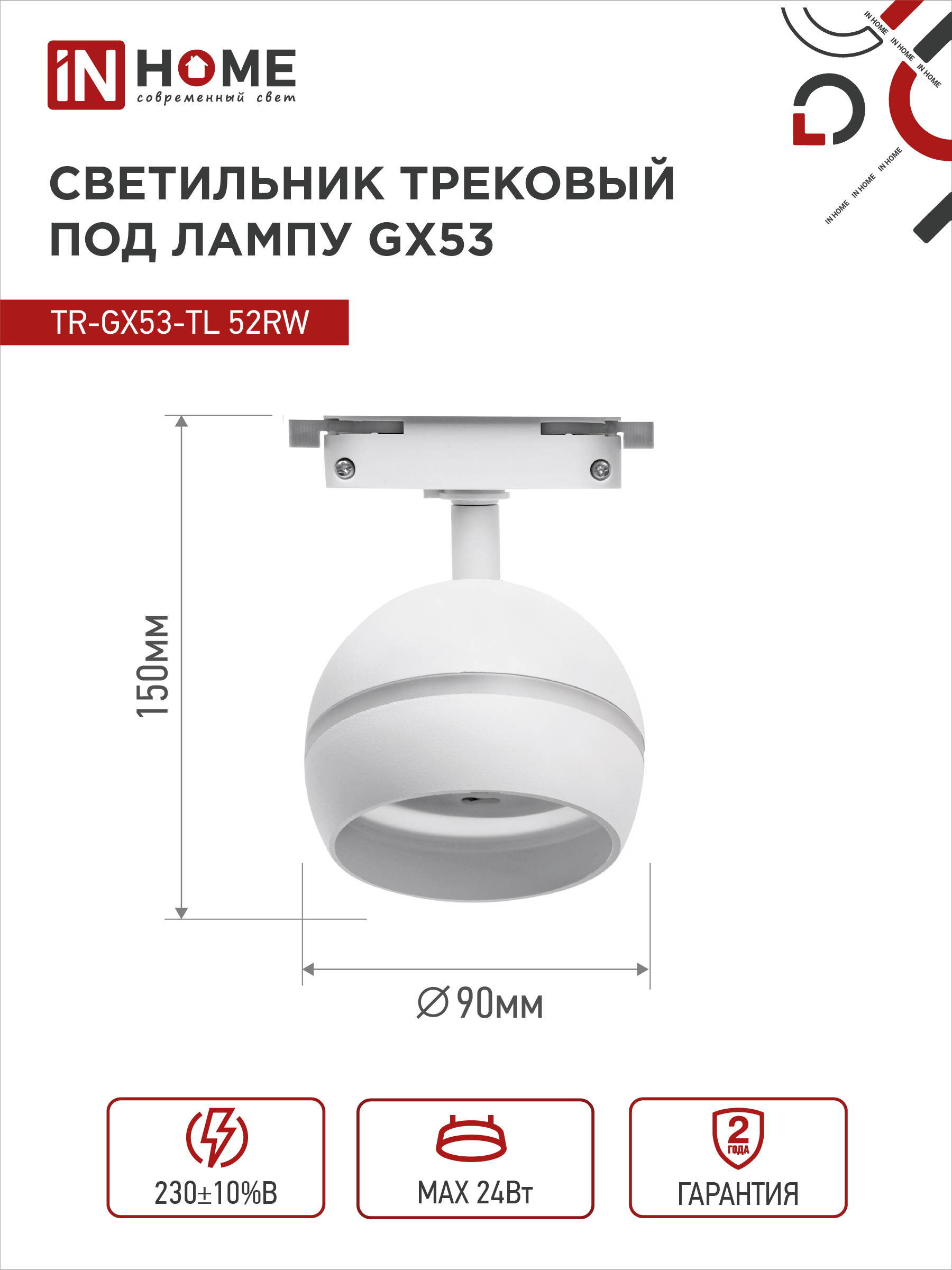 Светильник трековый TR-GX53-TL 52RW под лампу GX53 с подсветкой белый IN HOME в Уссурийске