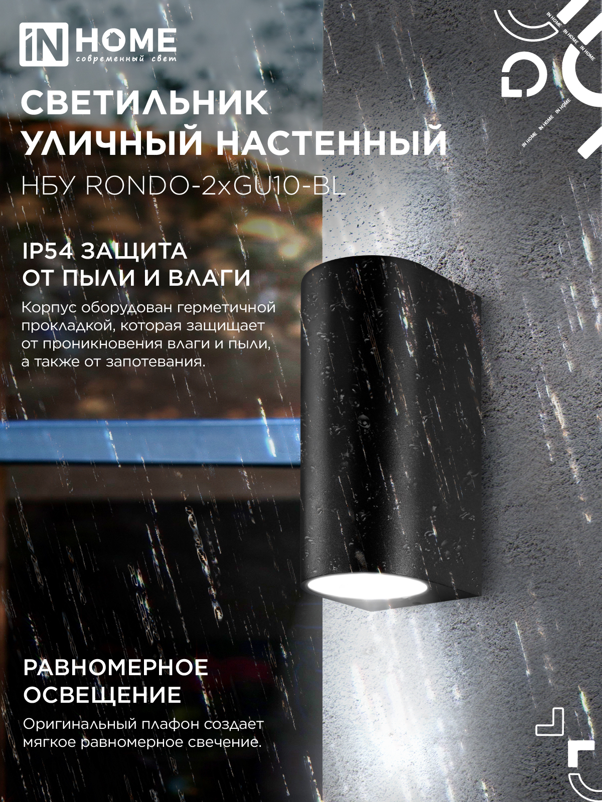 Светильник уличный настенный двусторонний НБУ RONDO-2хGU10-BL алюминиевый черный IP54 IN HOME в Уссурийске