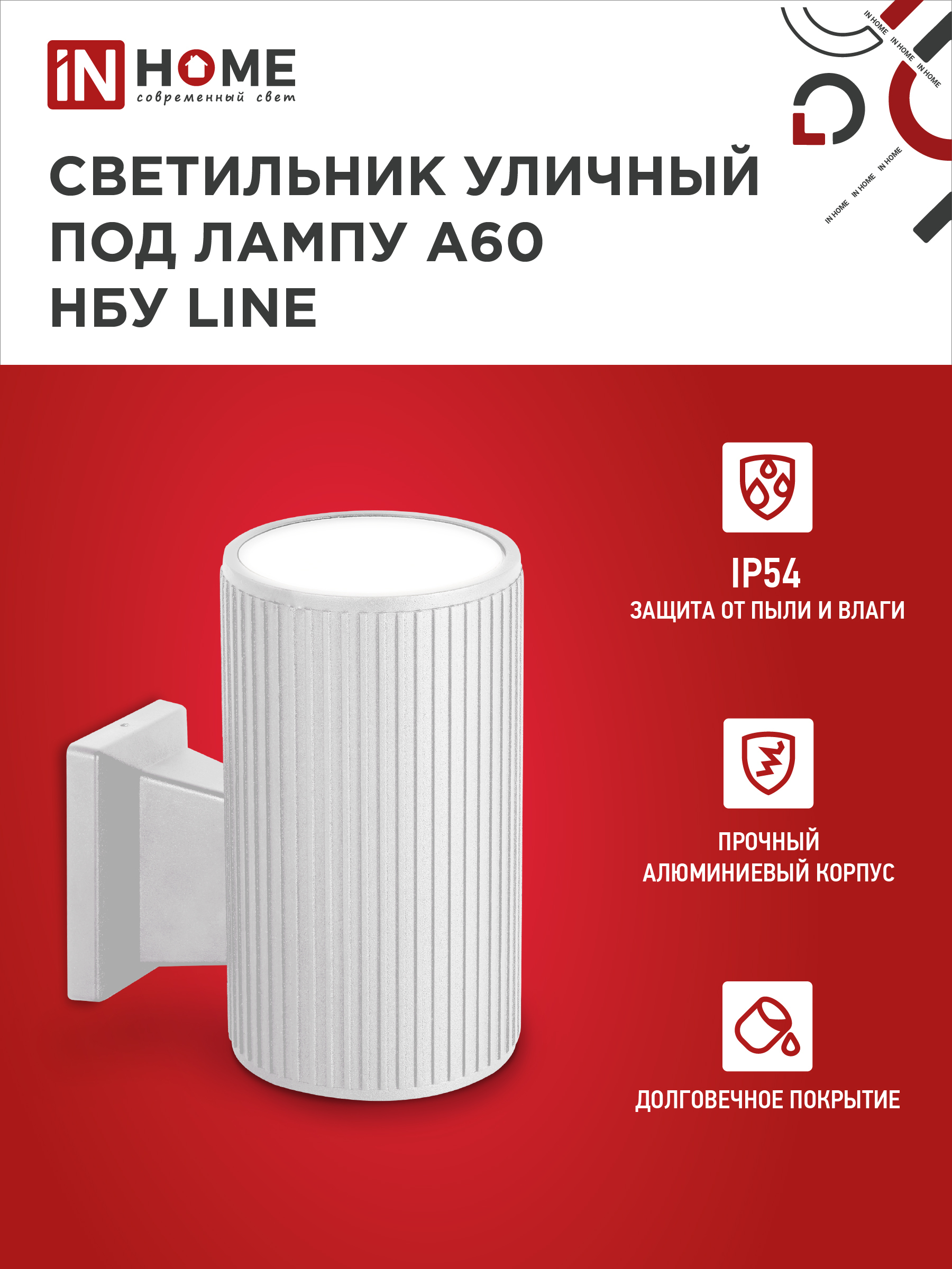 Светильник уличный настенный односторонний НБУ LINE-1хA60-WH алюминиевый белый IP54 IN HOME в Уссурийске
