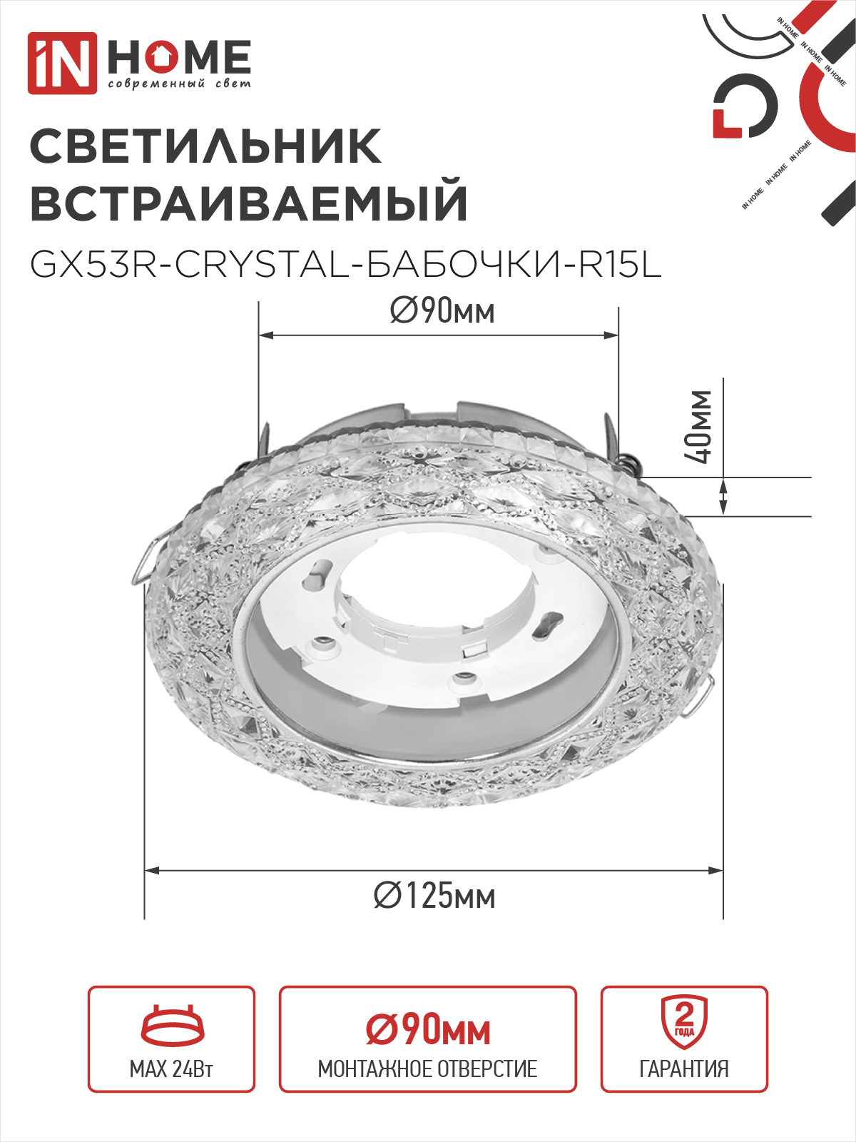 Светильник встраиваемый GX53R-crystal БАБОЧКИ-R15L с подсветкой 4К под GX53 Прозрачный/Хром IN HOME в Уссурийске