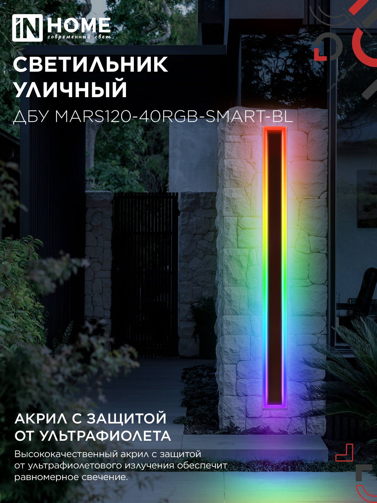 Светильник уличный светодиодный ДБУ MARS120-40RGB-SMART-ВL 40Вт 1200x80 с пультом ДУ IP54 черный IN HOME в Уссурийске