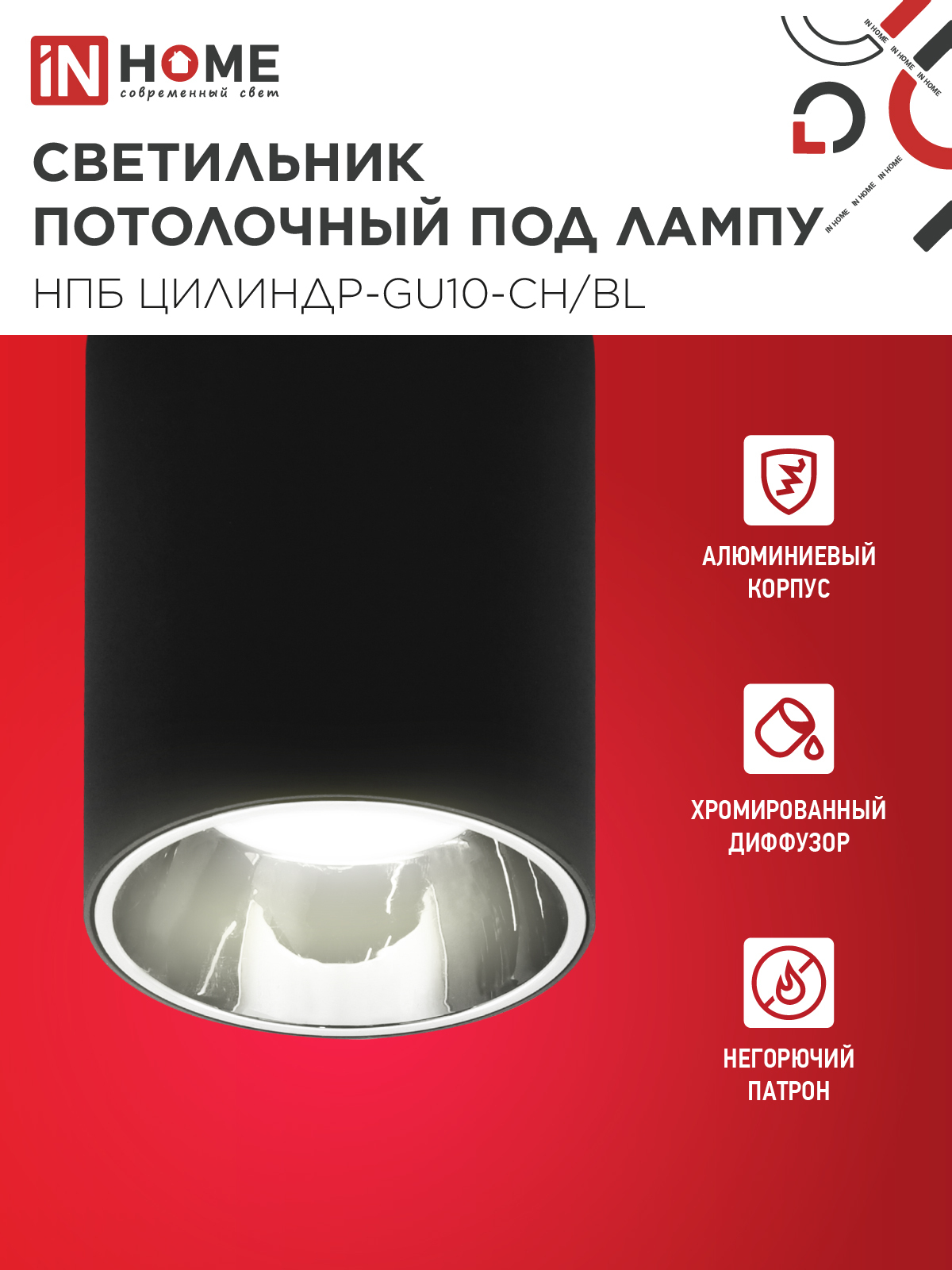 Светильник потолочный НПБ ЦИЛИНДР-GU10-CH/BL под лампу GU10 70x100мм черный IN HOME в Уссурийске