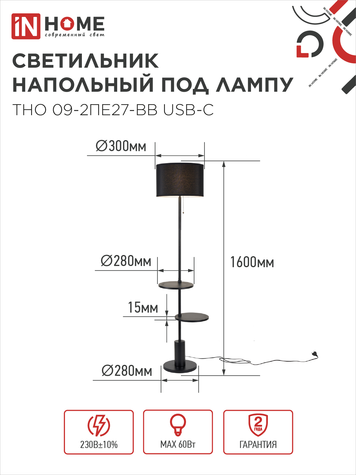 Светильник напольный под лампу ТНО 09-2ПЕ27-BB USB-C две полки, черный абажур, черное основание IN HOME в Уссурийске