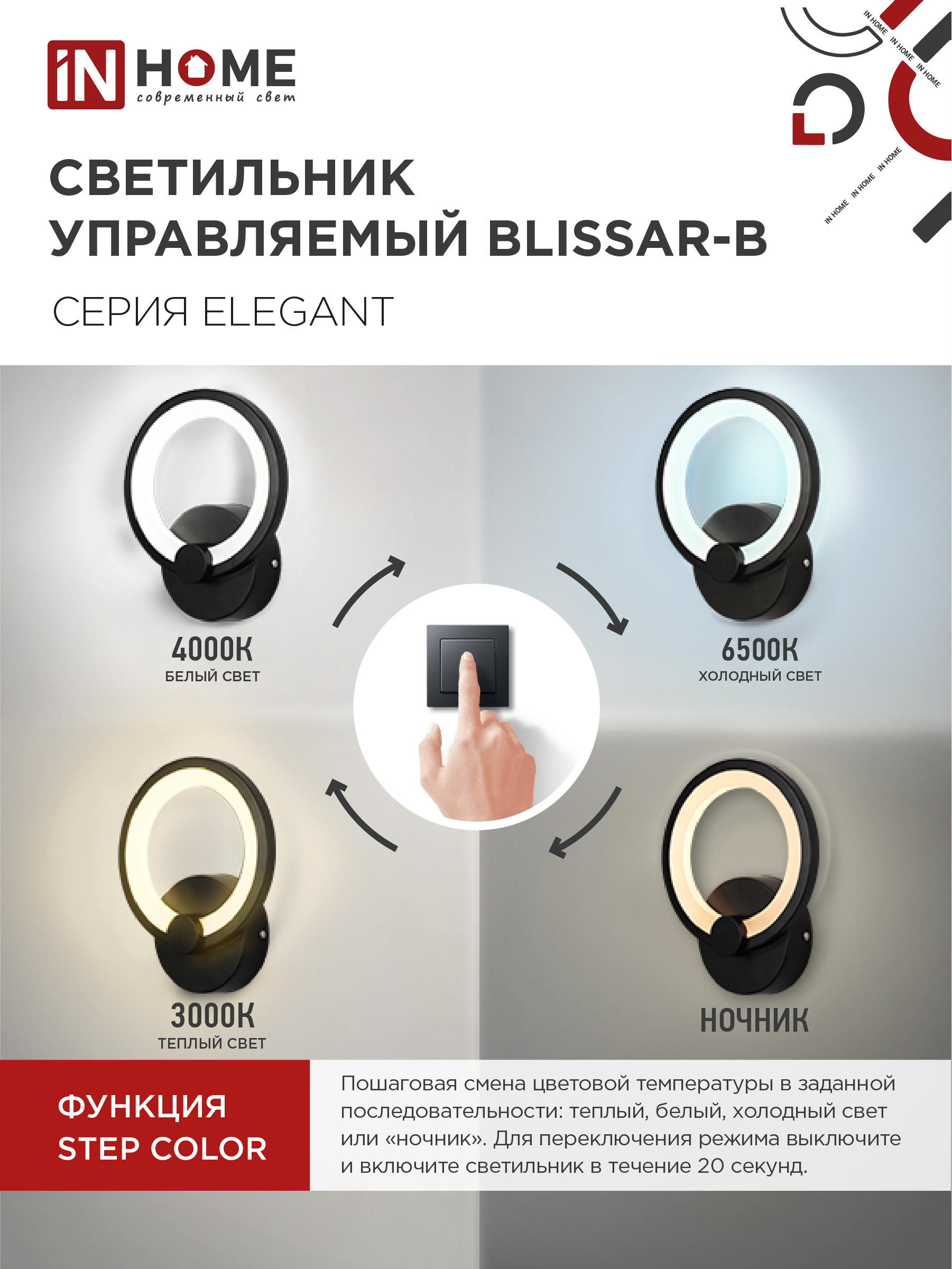 Светильник светодиодный ELEGANT BLISSAR-B 15Вт 230В 3000-6500K 1200Лм STEP COLOR черный IN HOME в Уссурийске
