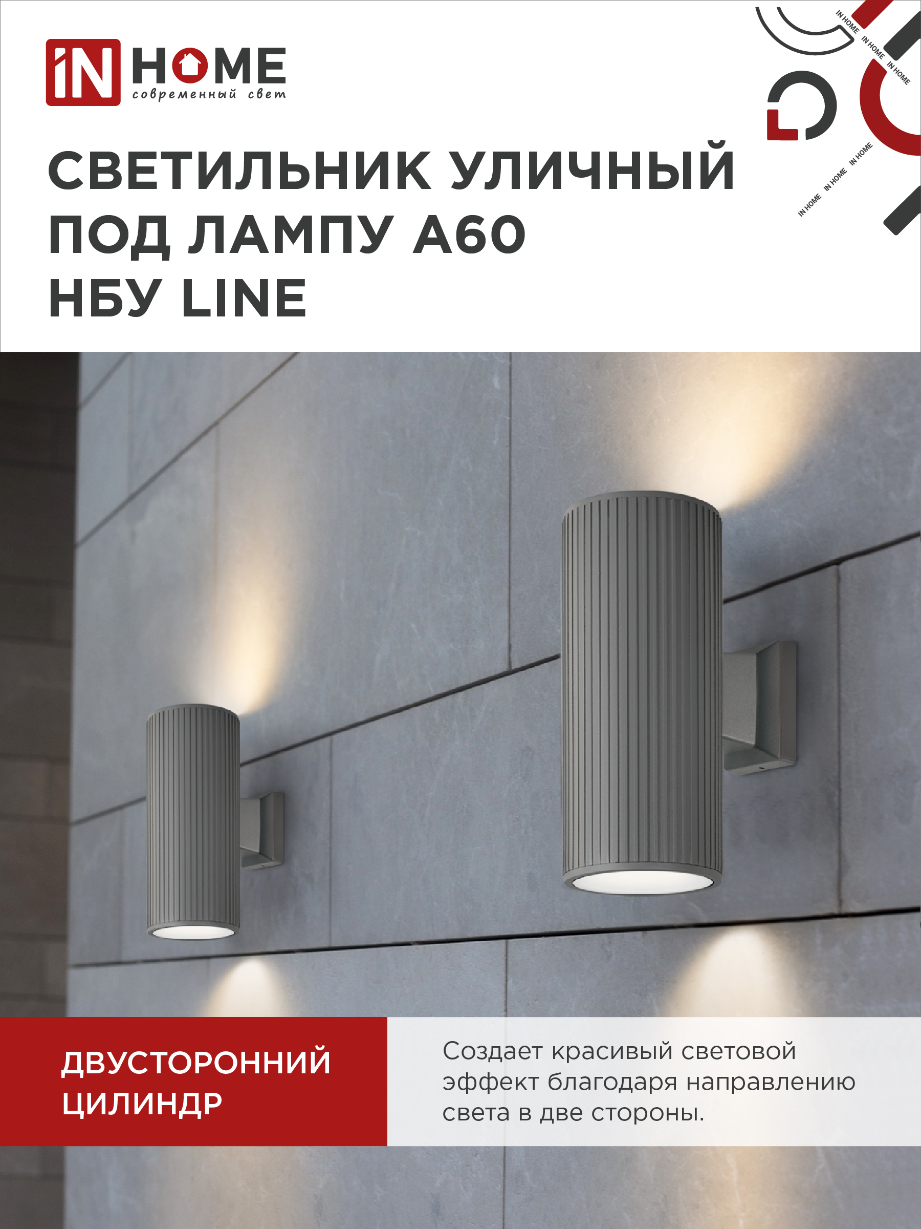 Светильник уличный настенный двусторонний НБУ LINE-2хA60-GR алюминиевый серый IP54 IN HOME в Уссурийске