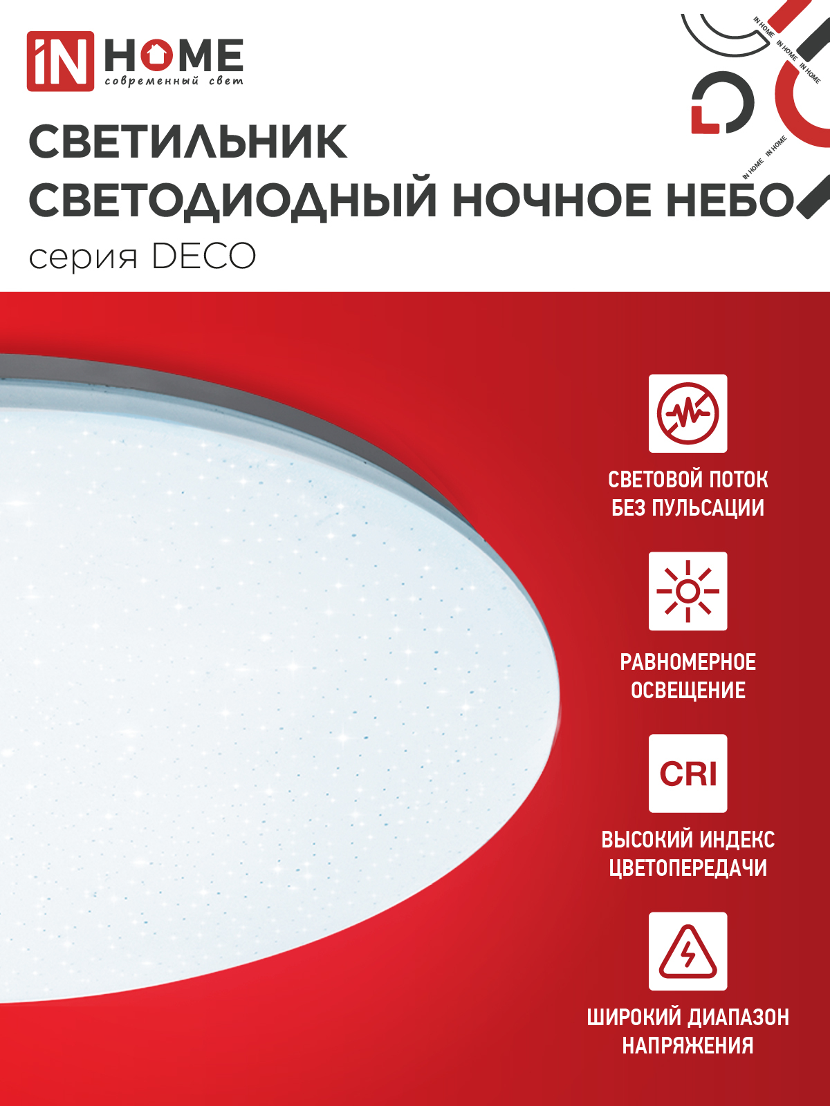 Светильник светодиодный серии DECO НОЧНОЕ НЕБО 70Вт 230В 6500К 6300Лм 485х68мм IN HOME в Уссурийске