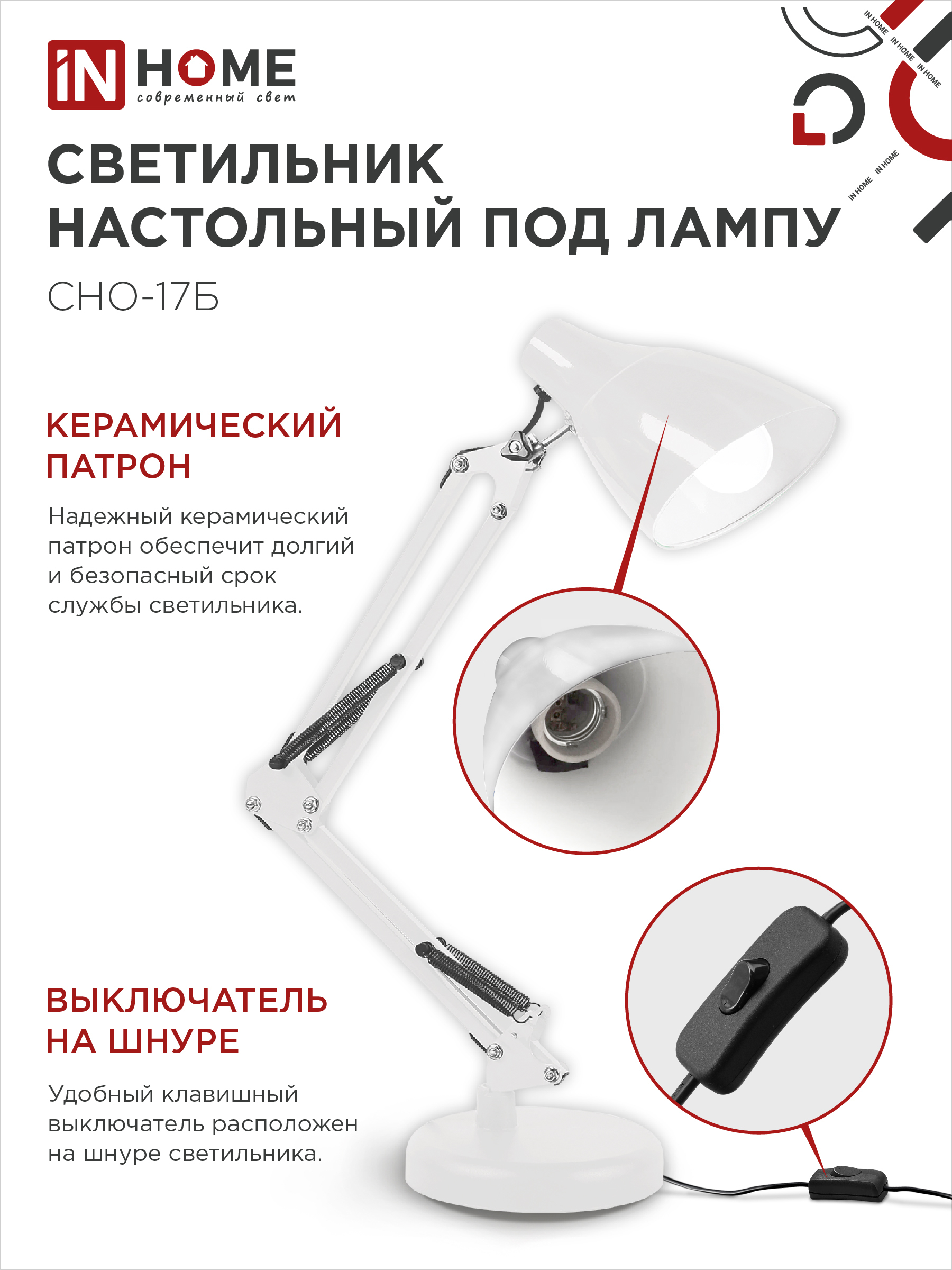 Светильник настольный на основании + струбцина СНО 17Б-E27 230В БЕЛЫЙ IN HOME в Уссурийске