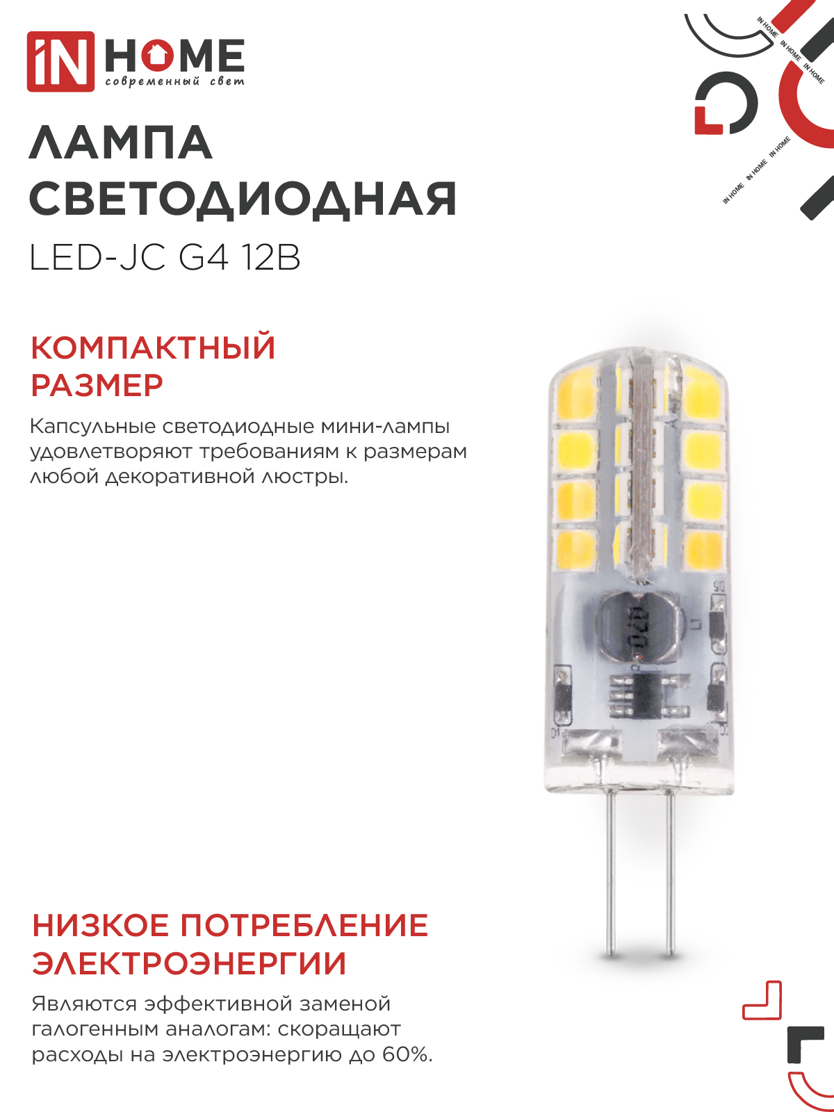 Лампа светодиодная LED-JC 3Вт 12В G4 3000К 290Лм IN HOME в Уссурийске
