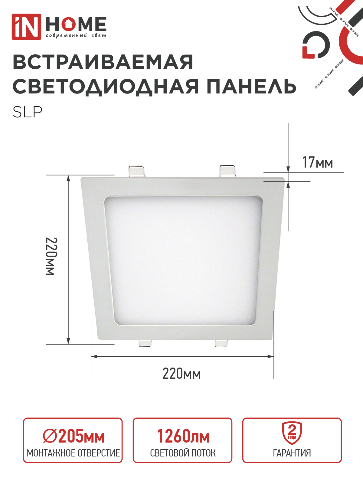 Панель светодиодная встраиваемая квадратная SLP 18Вт 230В 4000К 1260Лм 220мм белая IP40 IN HOME в Уссурийске