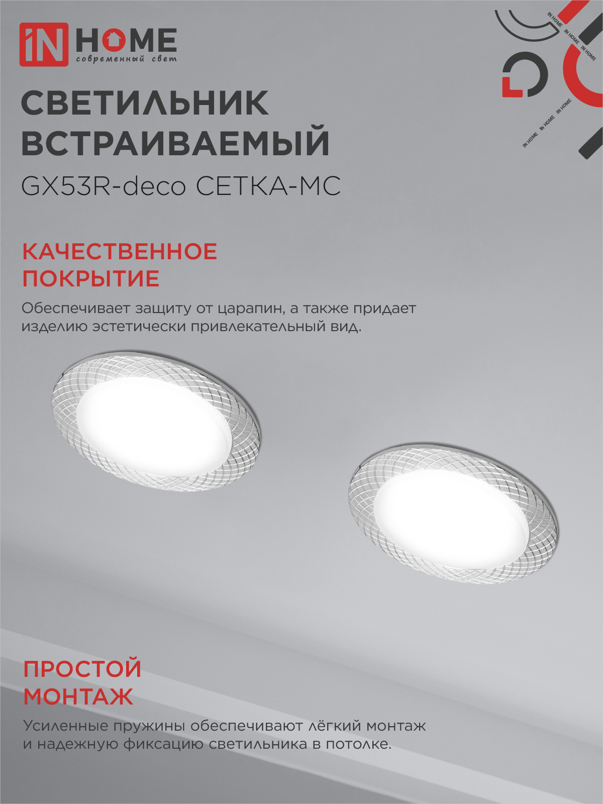 Светильник встраиваемый GX53R-deco СЕТКА-MC под лампу GX53 матовый хром IN HOME в Уссурийске