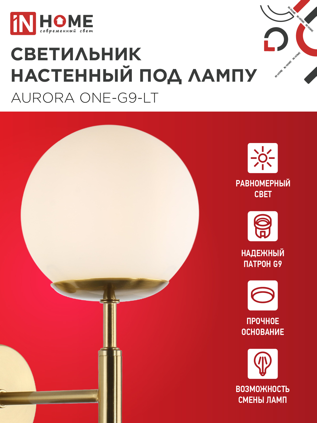Светильник настенный под лампу AURORA ONE-G9-LT 1хG9 матовый плафон, латунный корпус IN HOME в Уссурийске