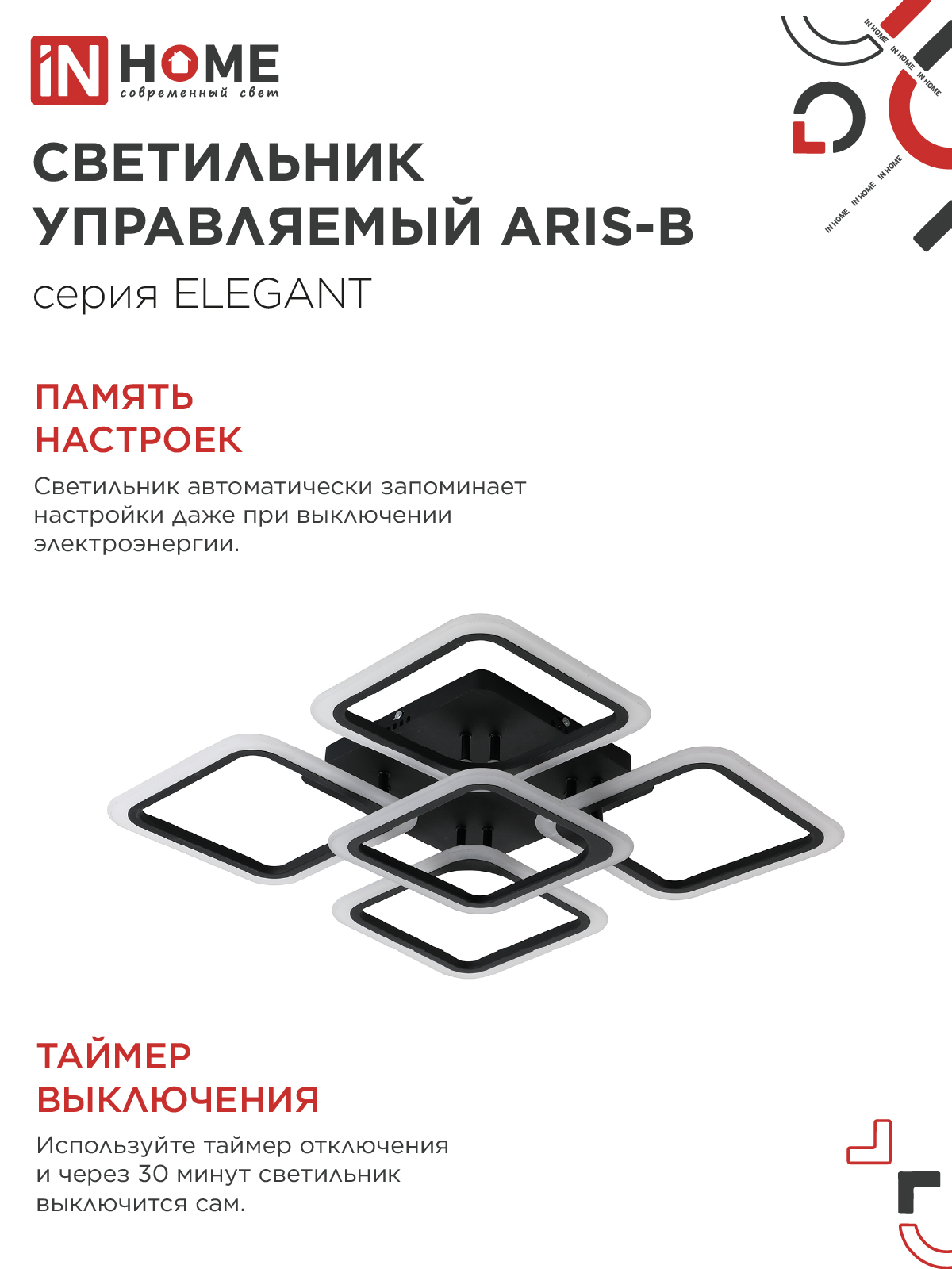 Светильник светодиодный ELEGANT ARIS-B 90Вт 230В 3000-6500K 590х590х130мм c пультом ДУ черный IN HOME в Уссурийске