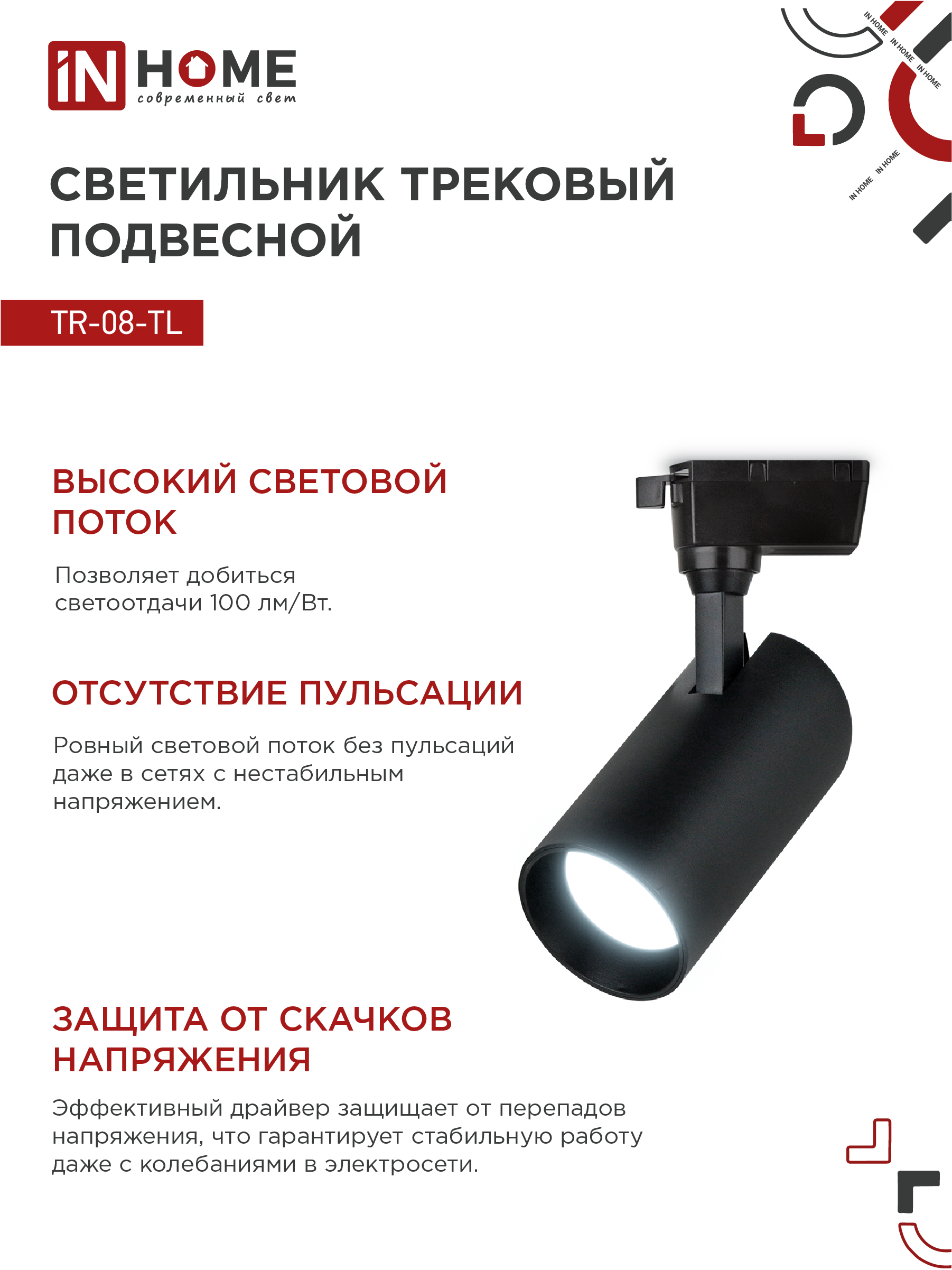 Светильник трековый светодиодный TR-08-TL 25Вт 6000К 2500Лм IP40 36 градусов черный серии TOP-LINE IN HOME в Уссурийске